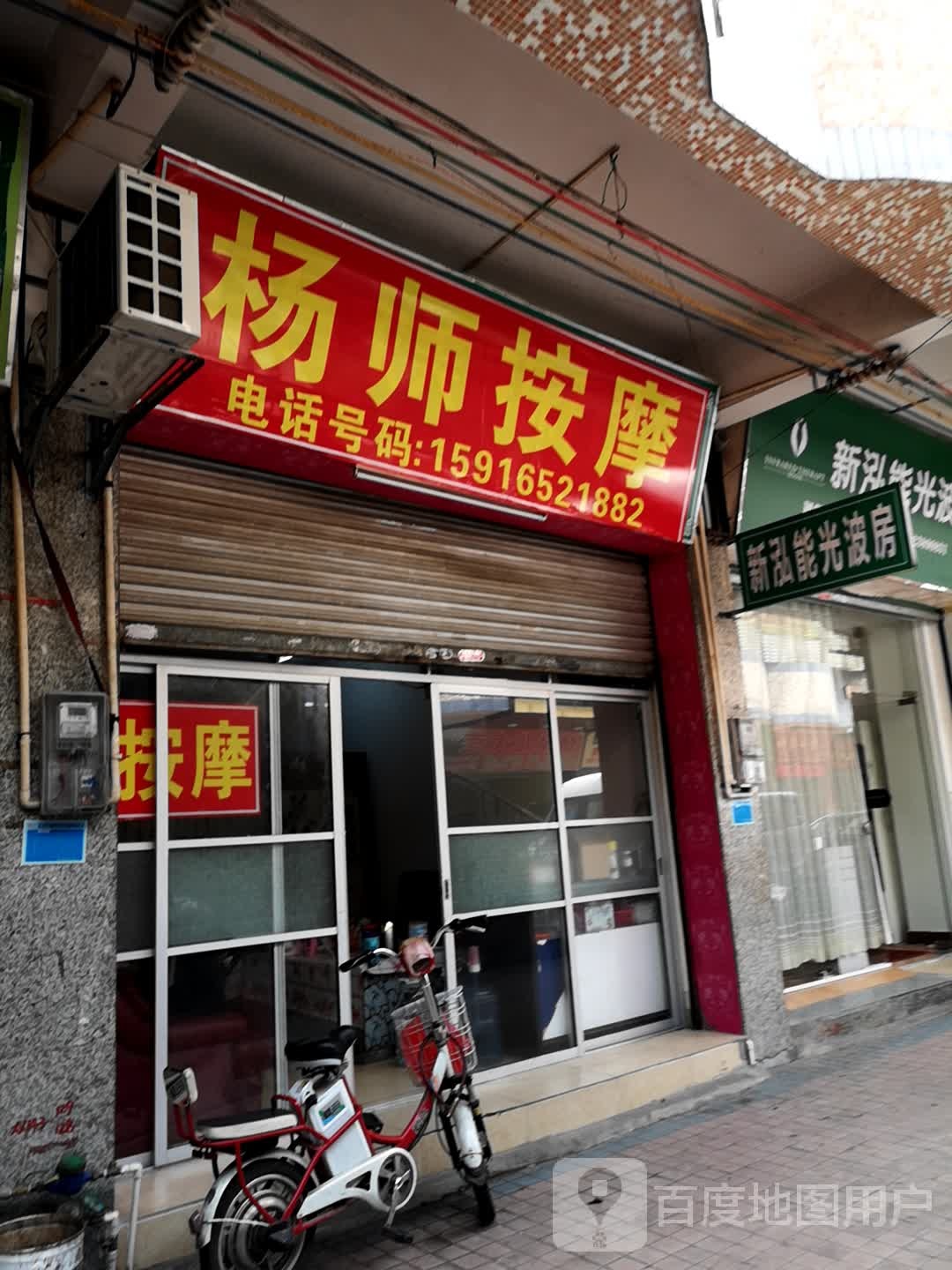 杨师按摩店