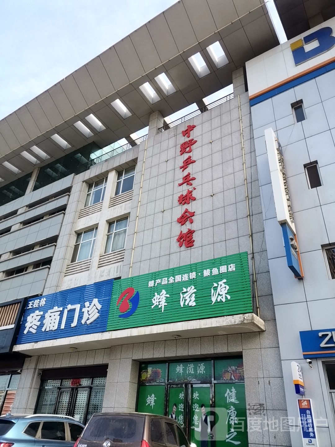 中野乒乓俱会馆