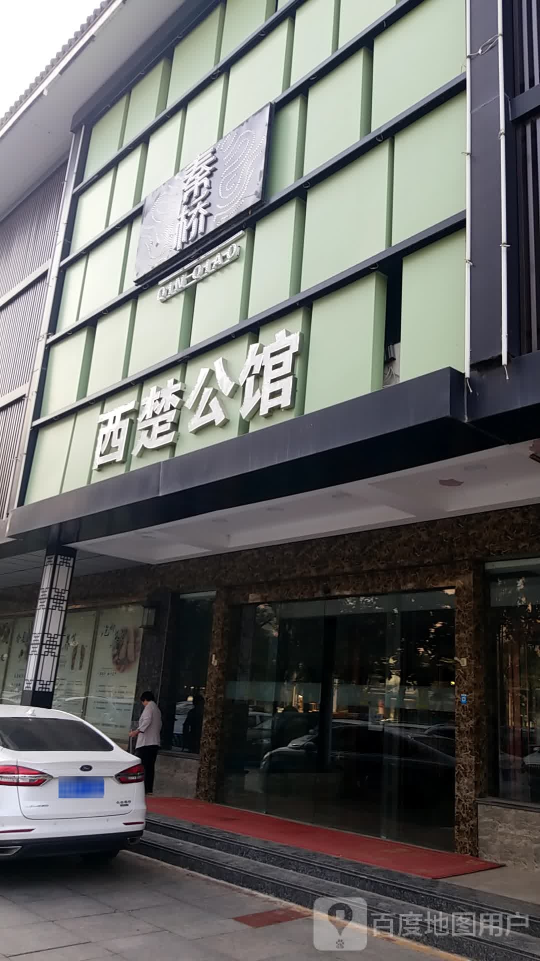 秦桥足道·西楚公馆(发展大道店)