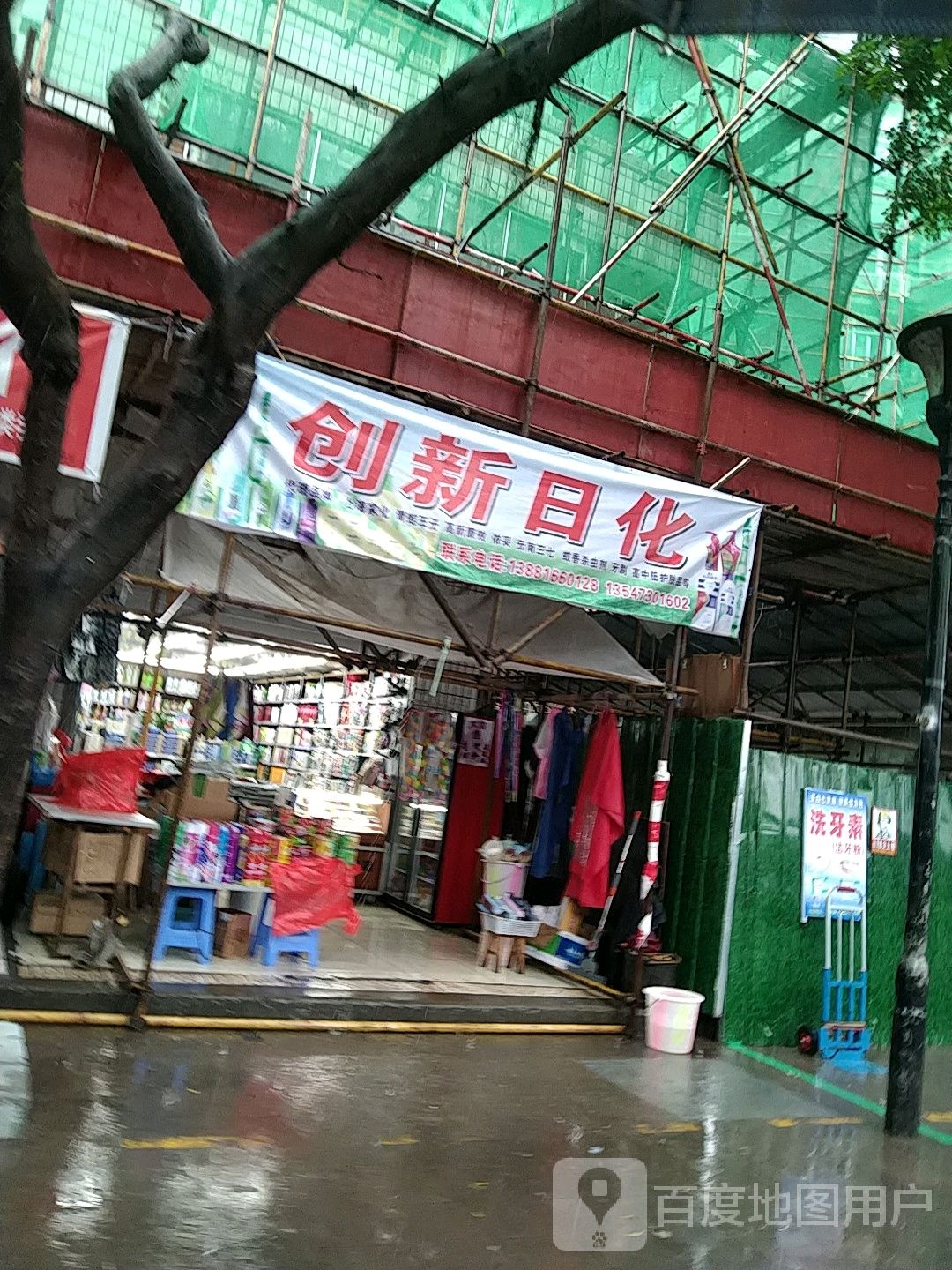 创新日化批发部