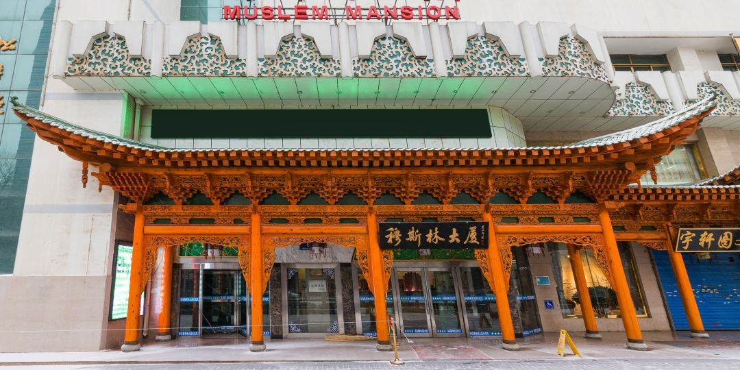 穆斯林大厦七一路