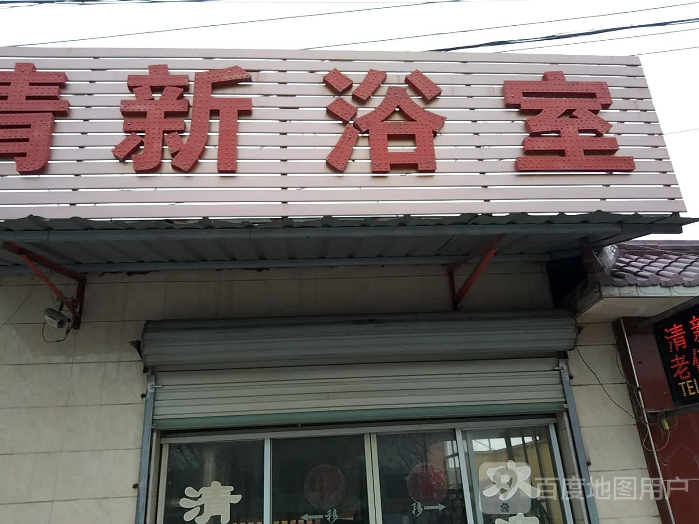 清鑫浴室