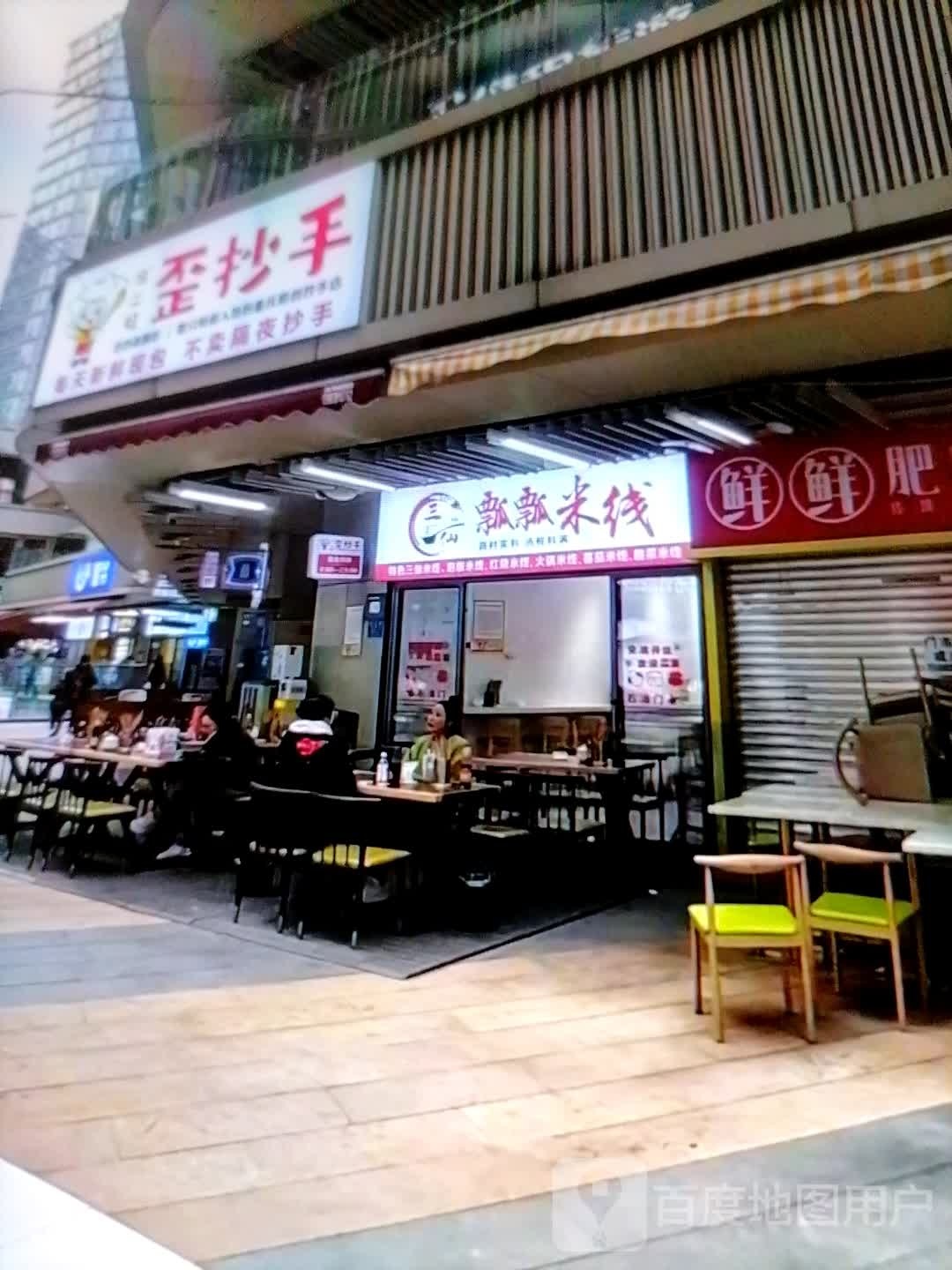 歪抄手(庆胜东路店)
