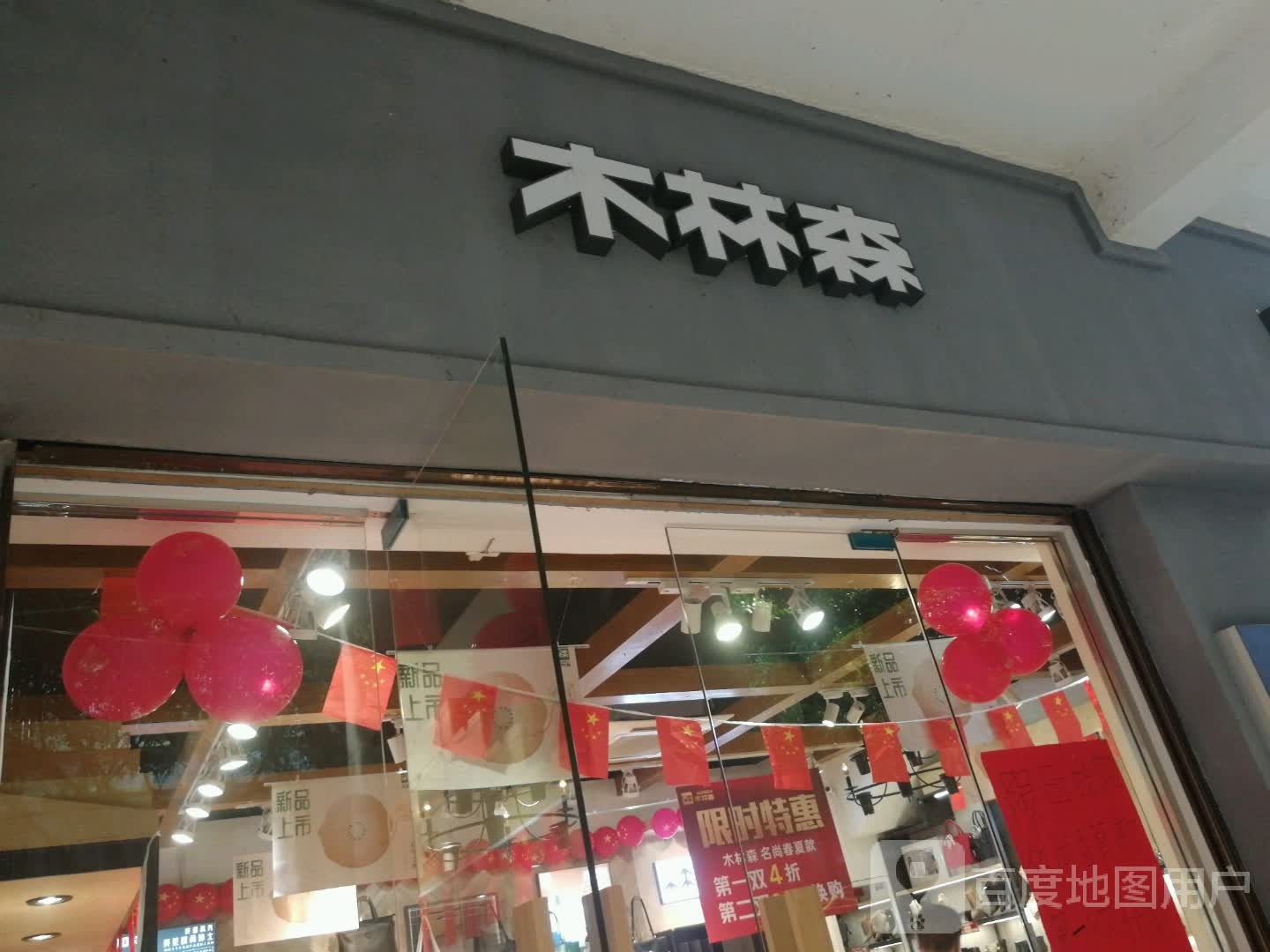 木林森(府前街店)