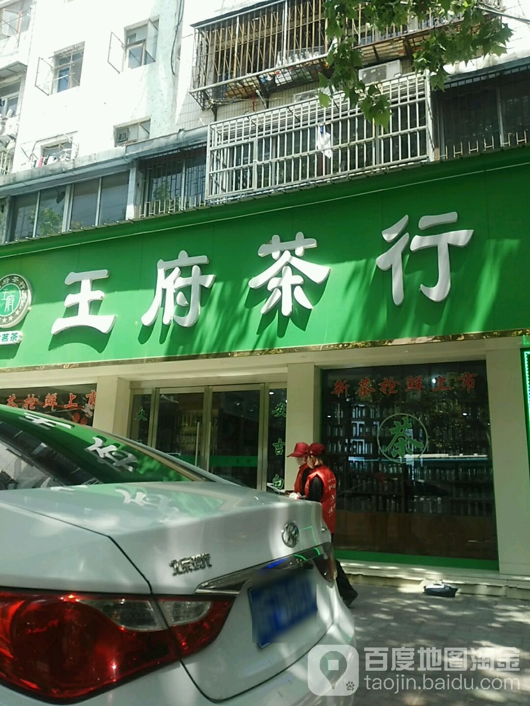 王府成行(汴河中路店)