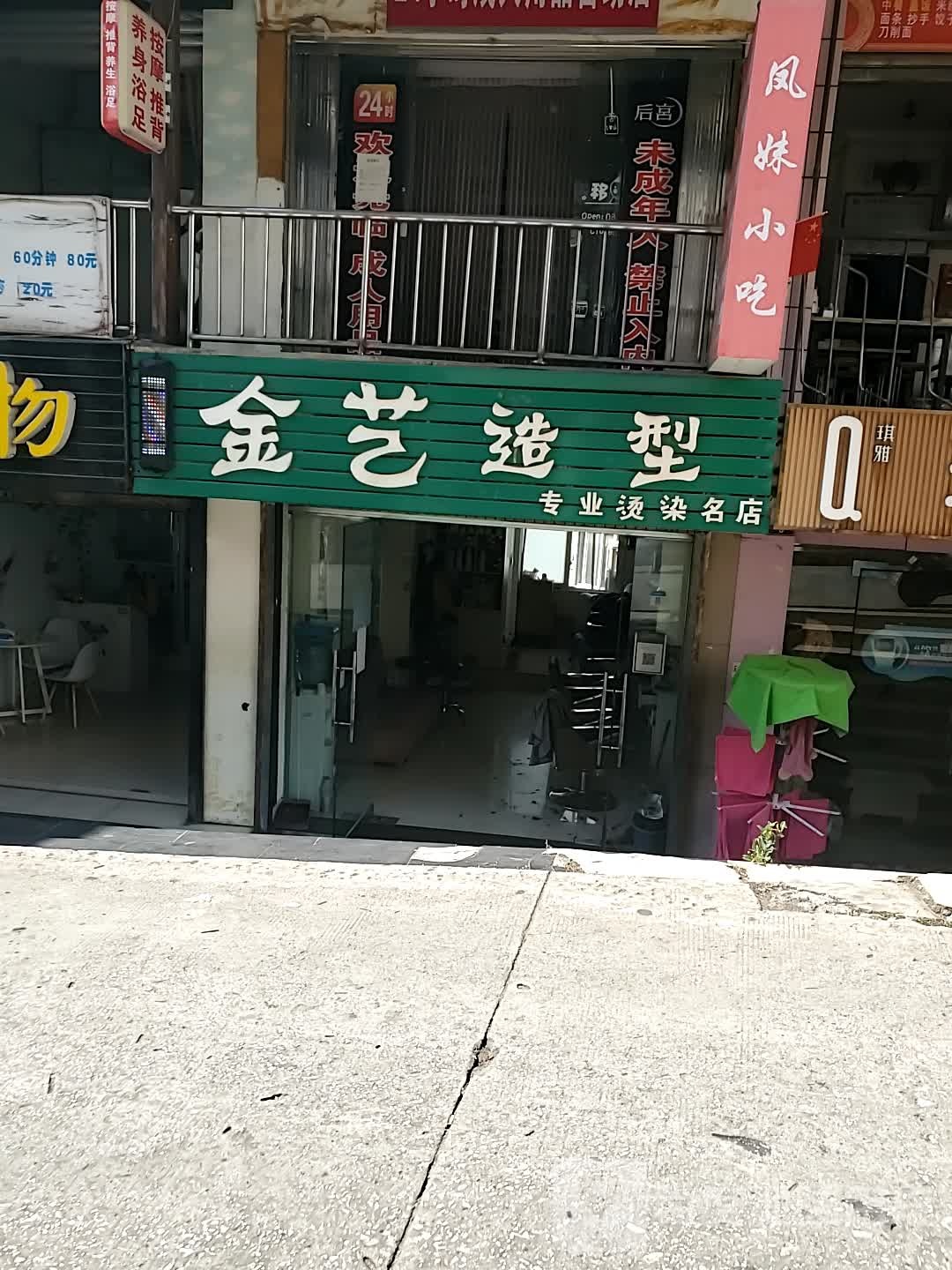 金一造型专业烫染名店
