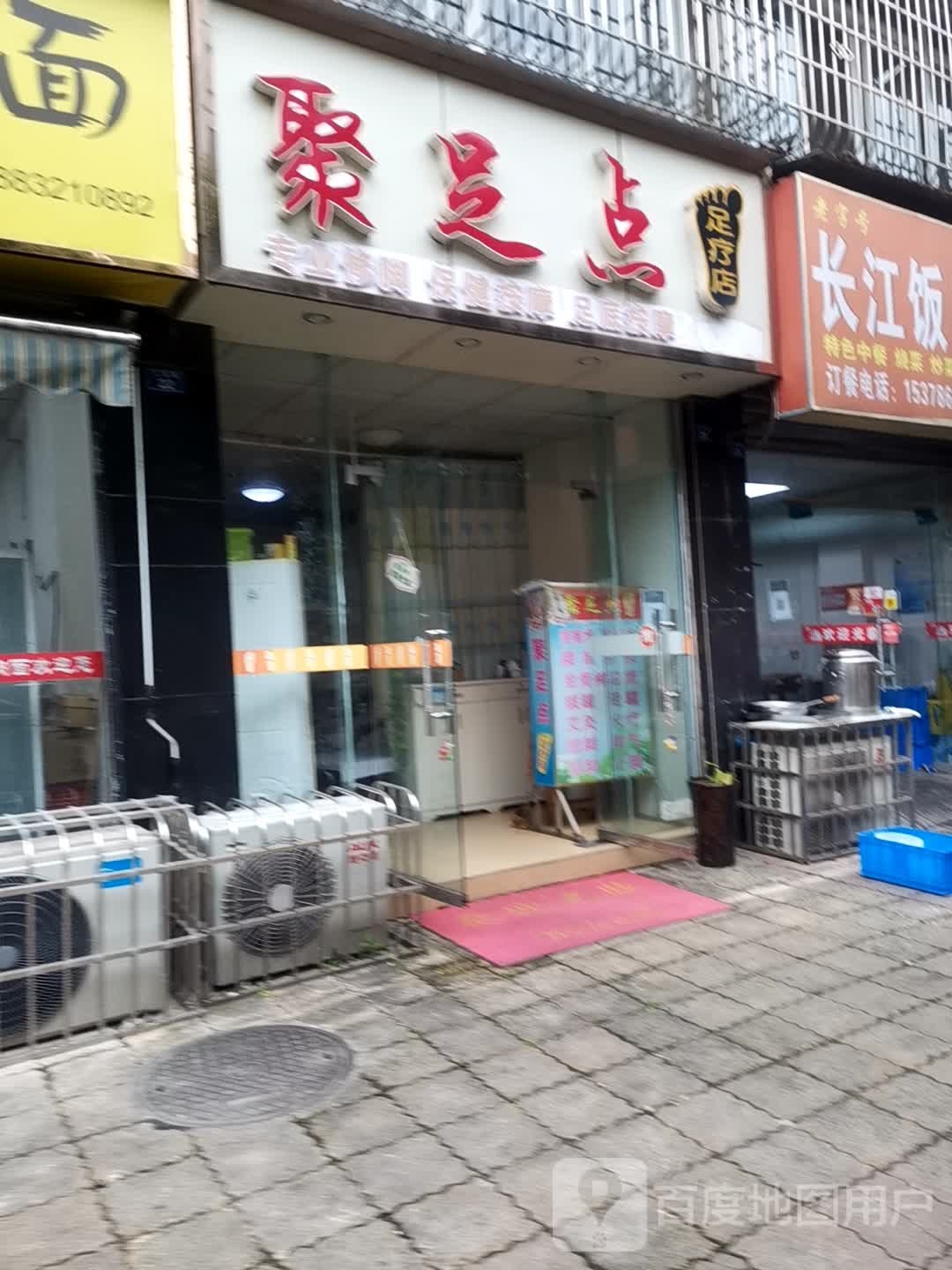 聚足点足浴店(三贤店)