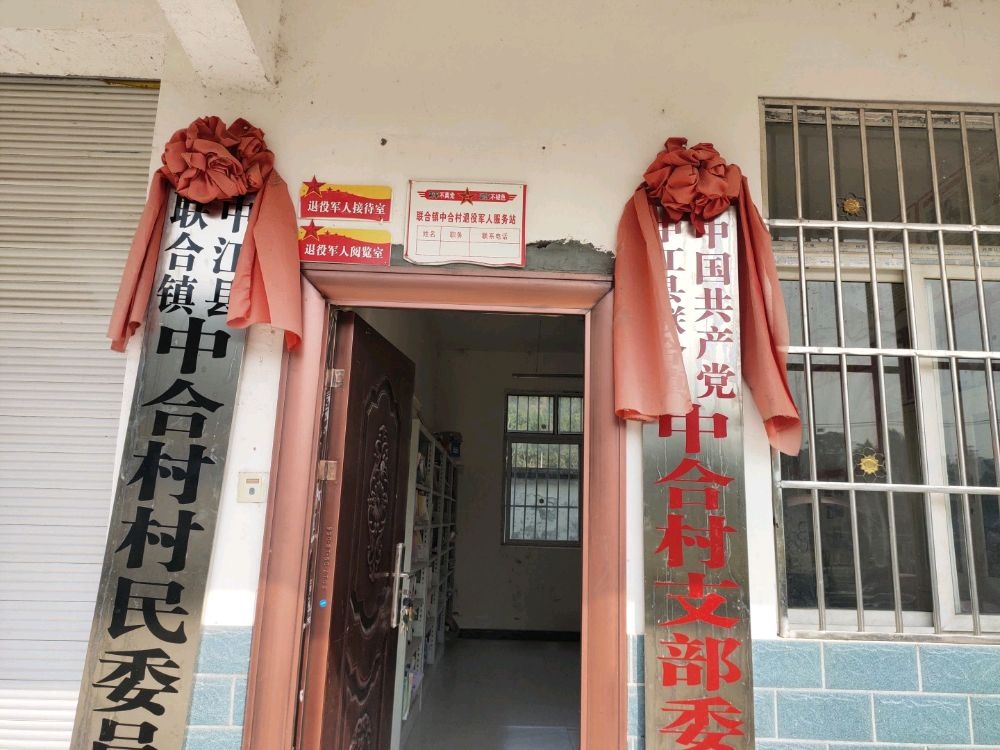 德阳市中江县联合镇中合村退役军人服务站
