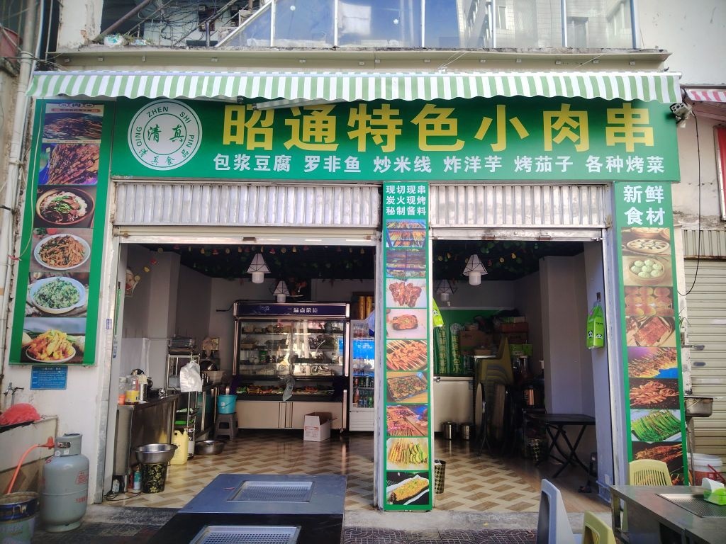 昭通清真特色小肉串