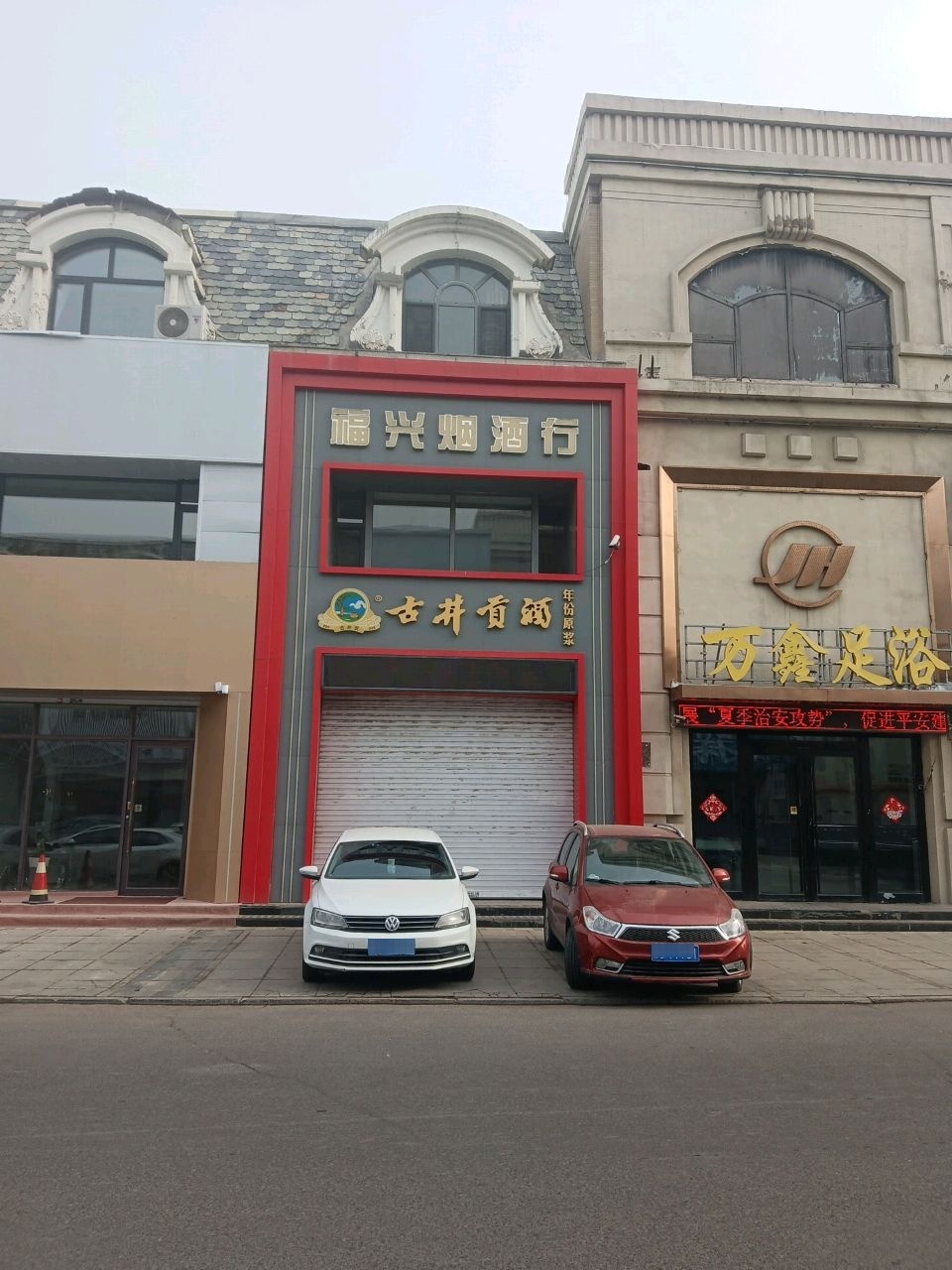 万鑫足浴