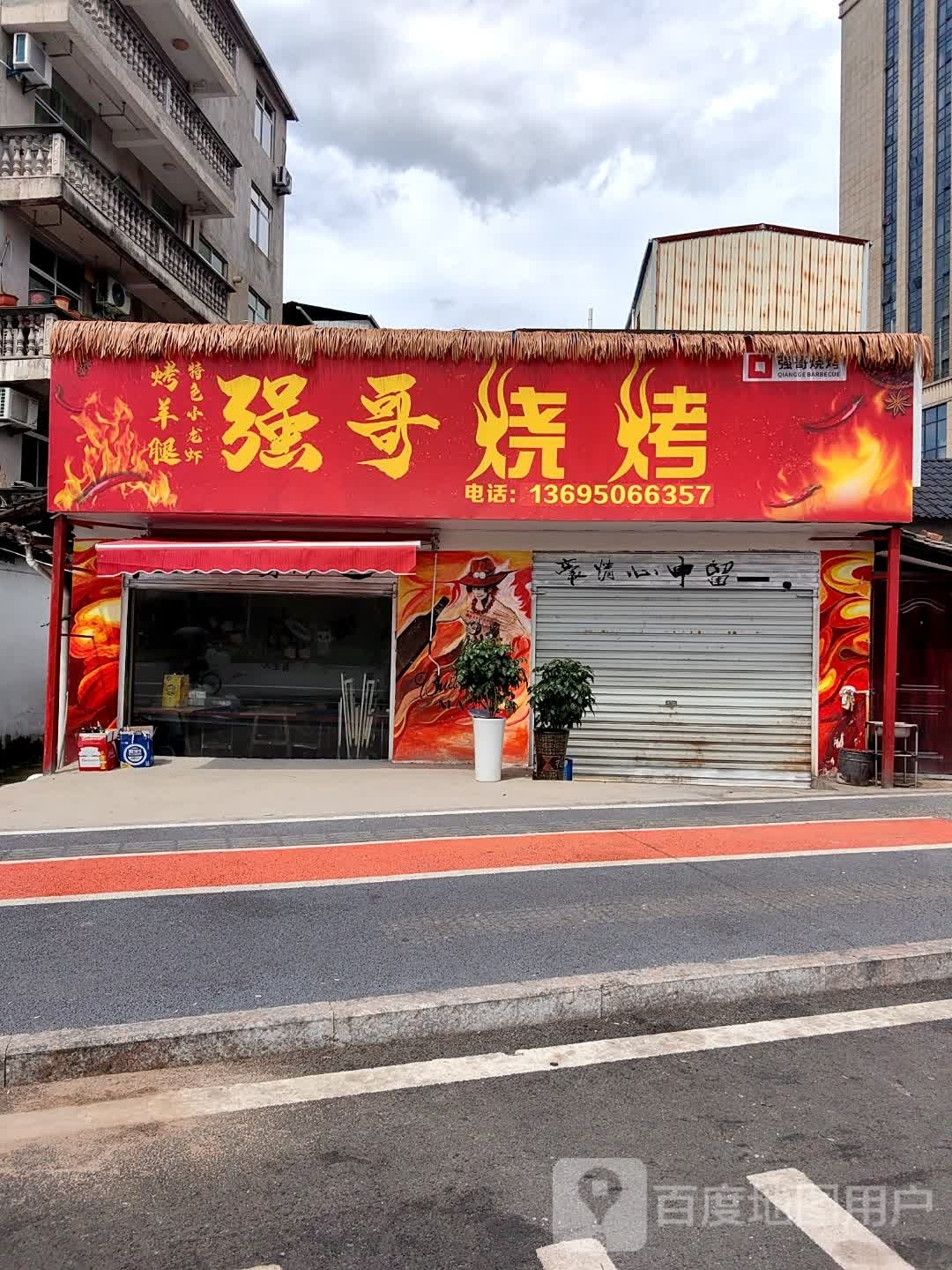 强哥烧烤店