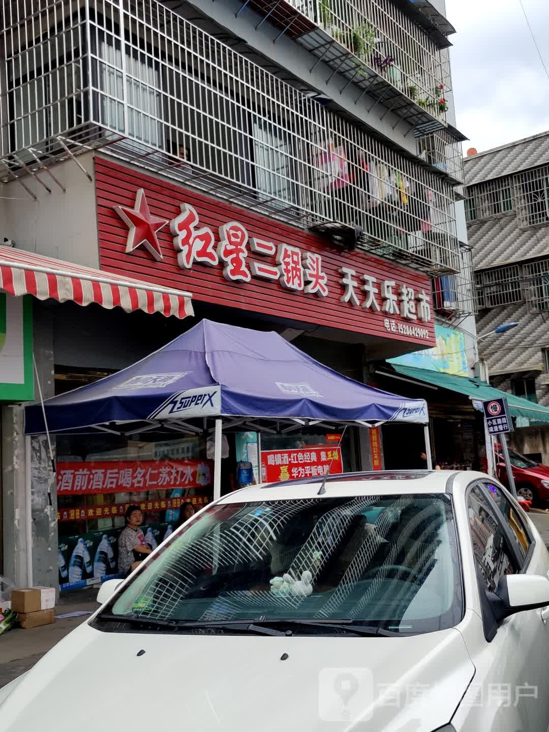 天添了超市(梵净山大道店)