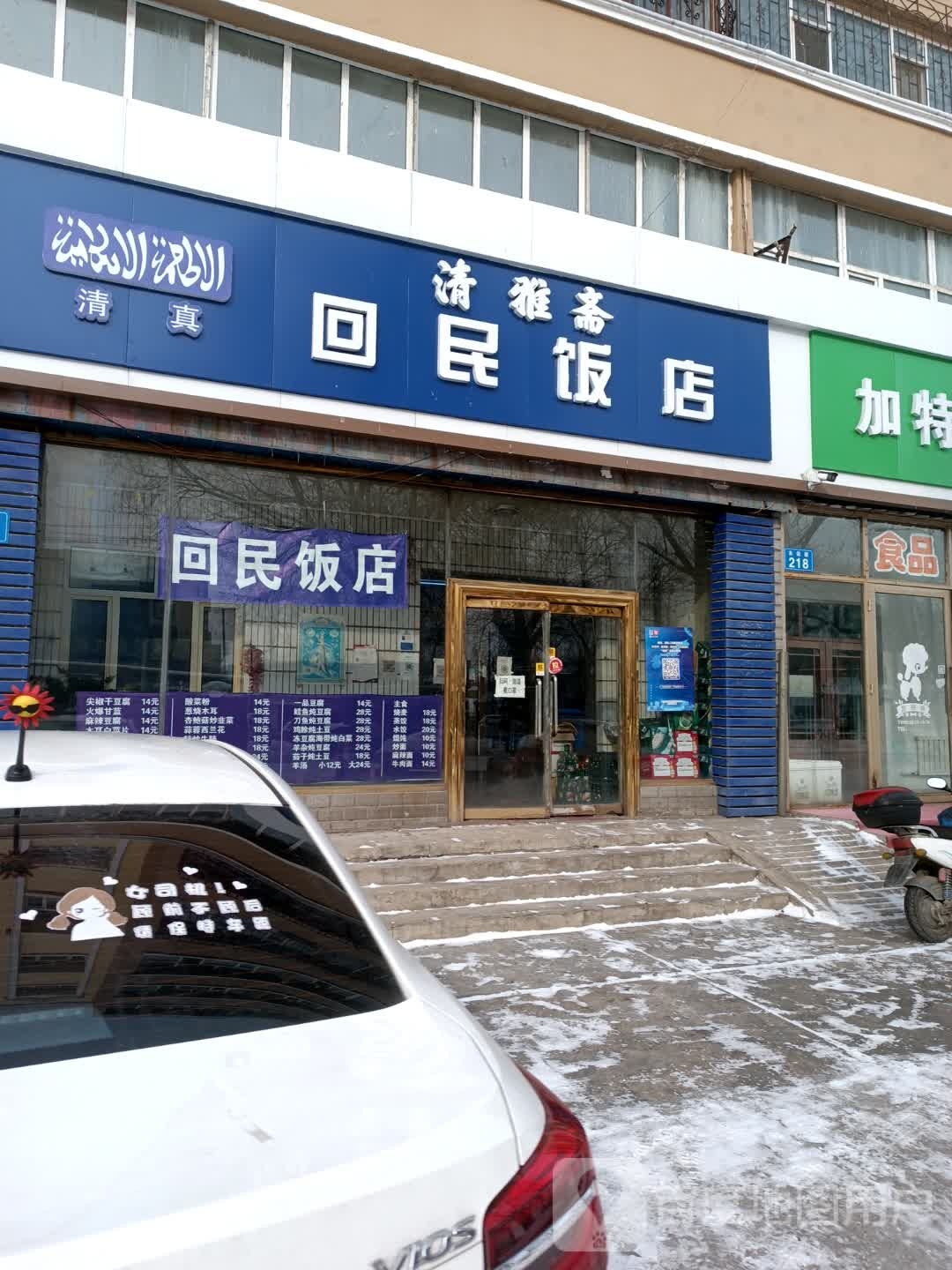 清真回民饭店(友谊路辅路店)