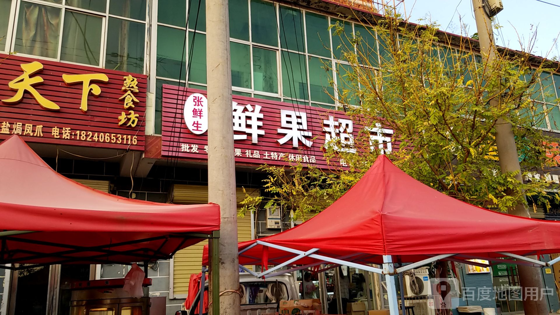 张鲜生鲜果超市