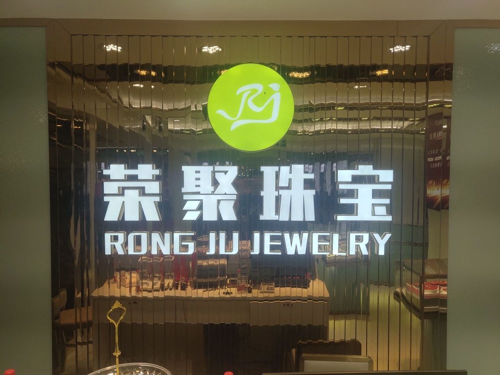荣聚珠宝有限公司