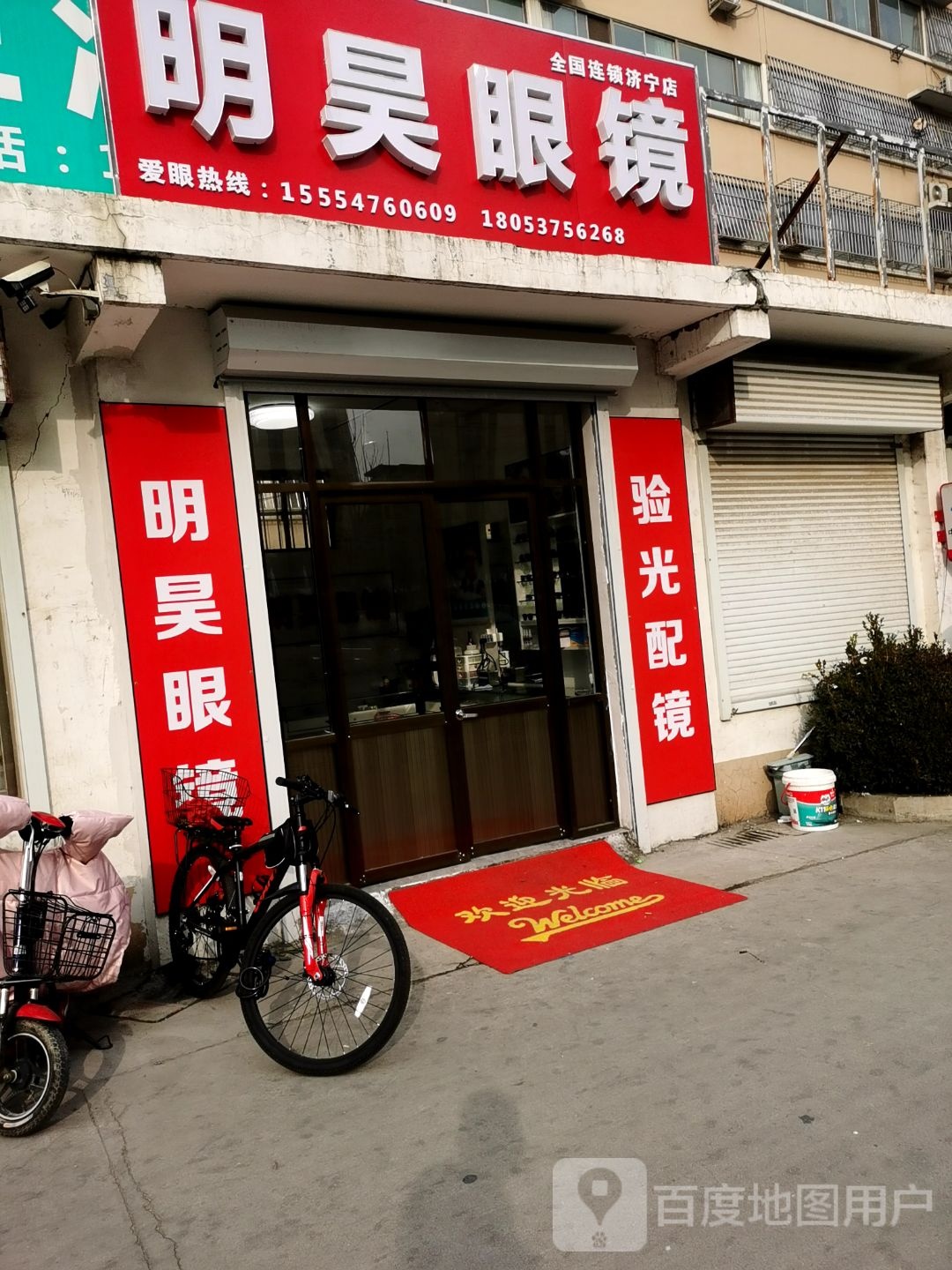 明昊眼镜(济宁店)