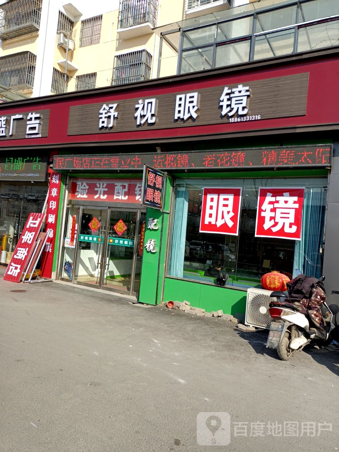 舒视眼镜(西湖东路店)
