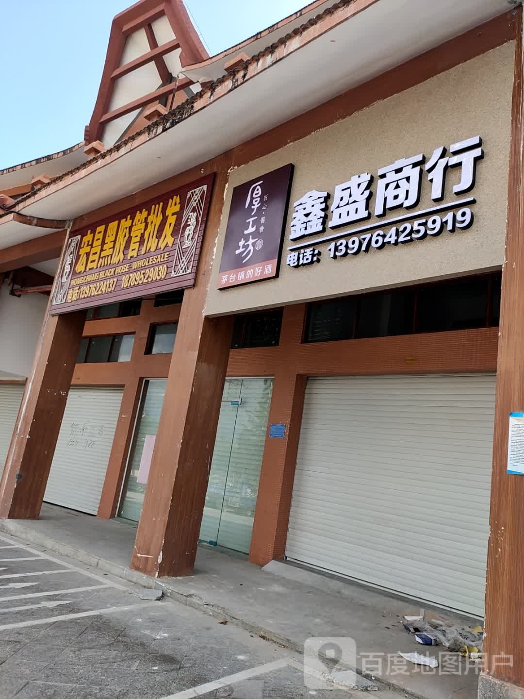 鑫盛商行(西环路店)