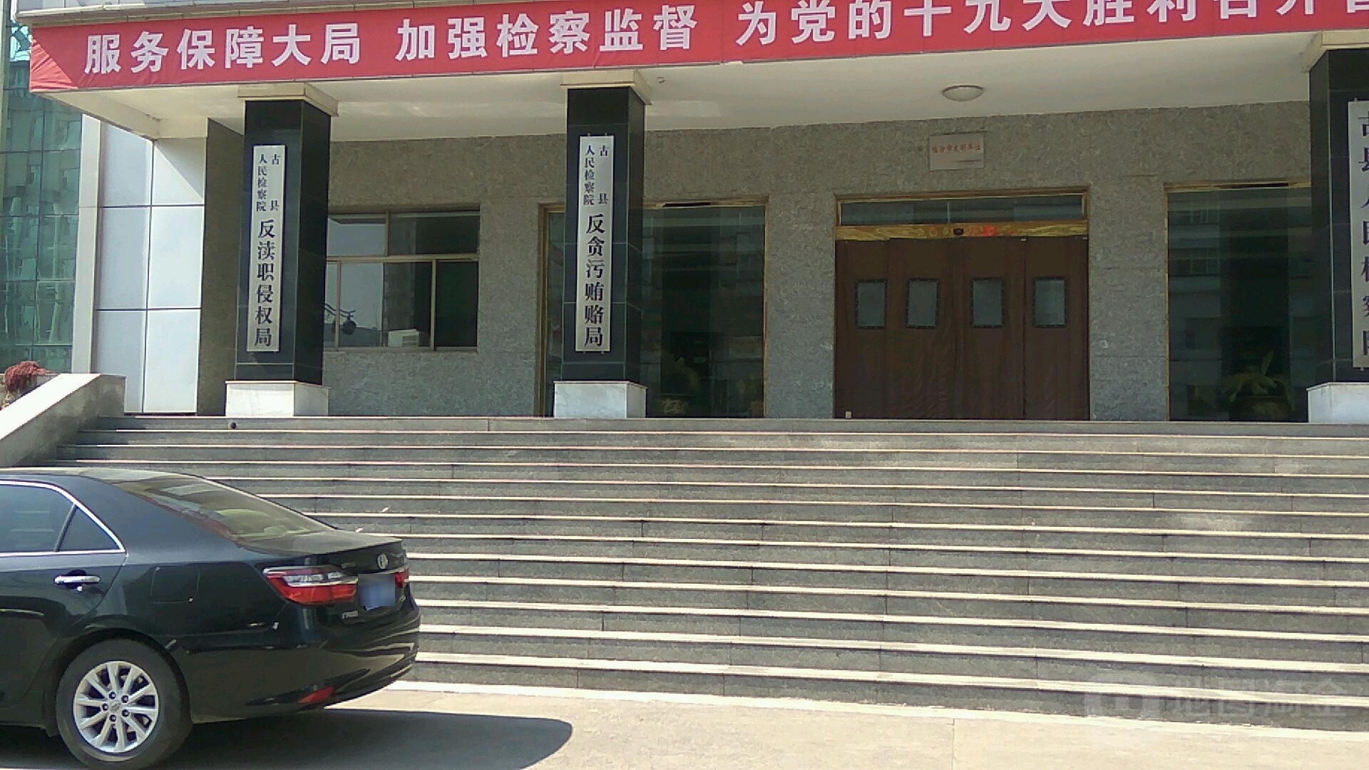 山西省临汾市古县相如路180号