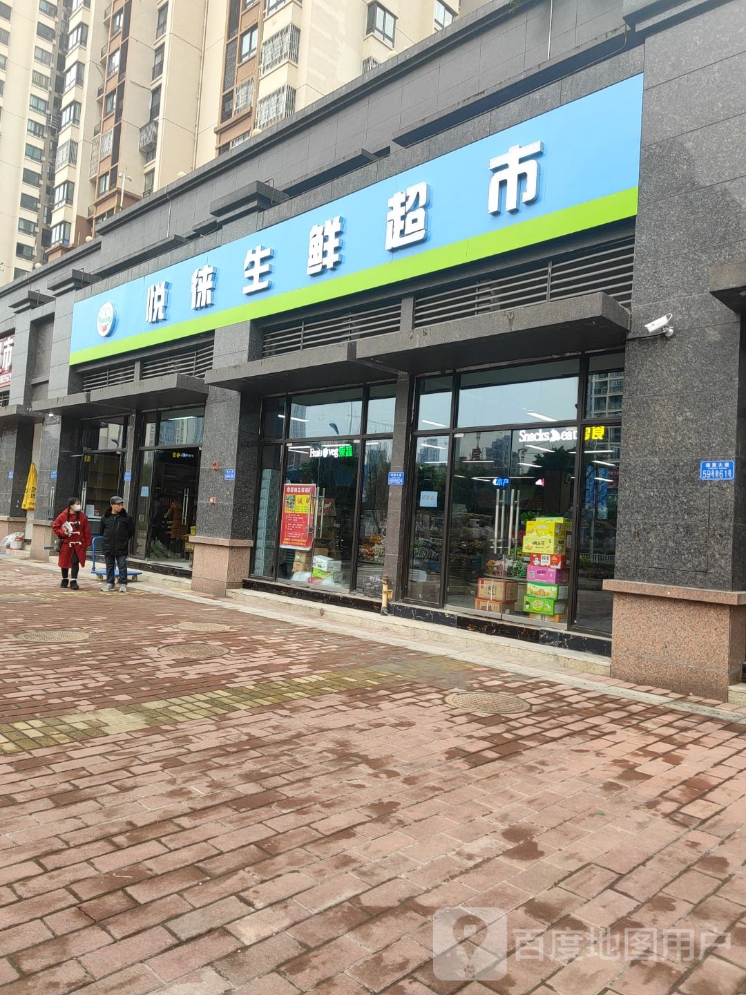 悦徕生活超市