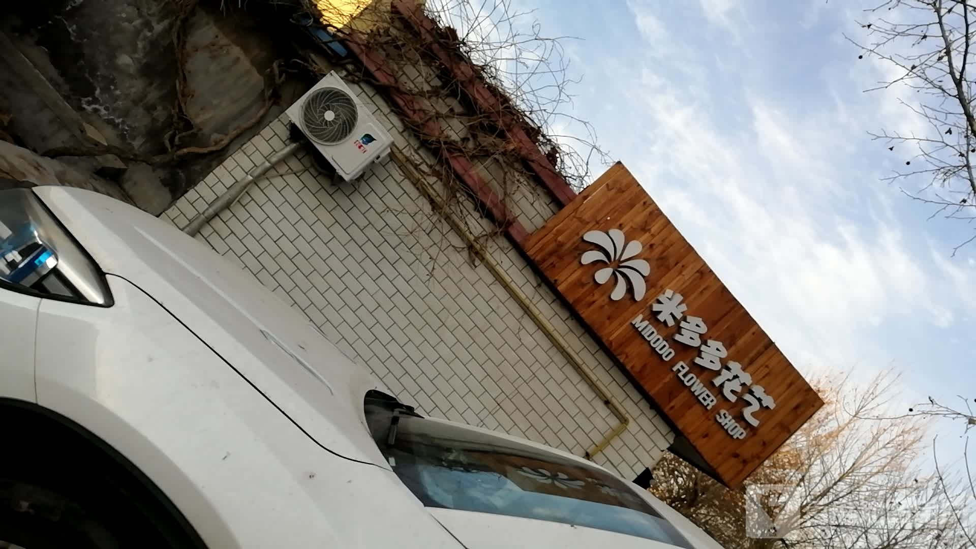 米多西多花艺