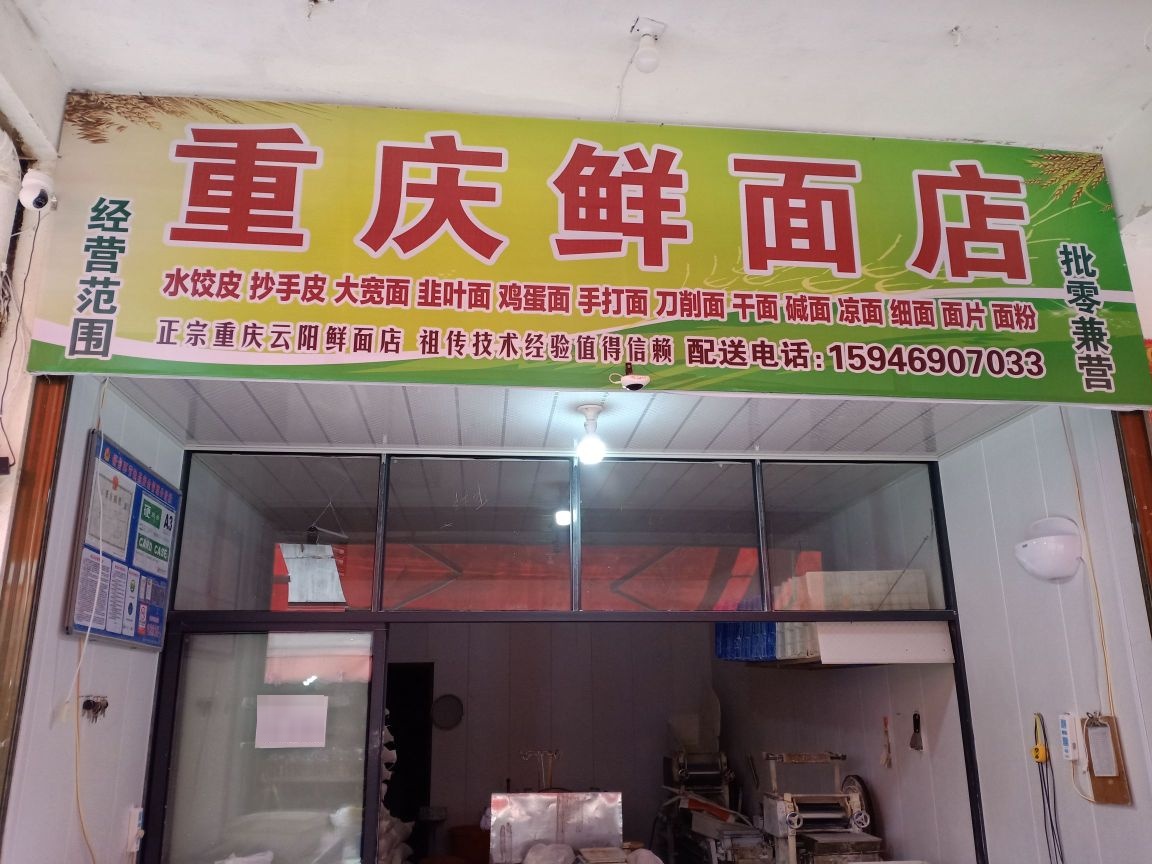 重庆鲜面店(象山南路店)