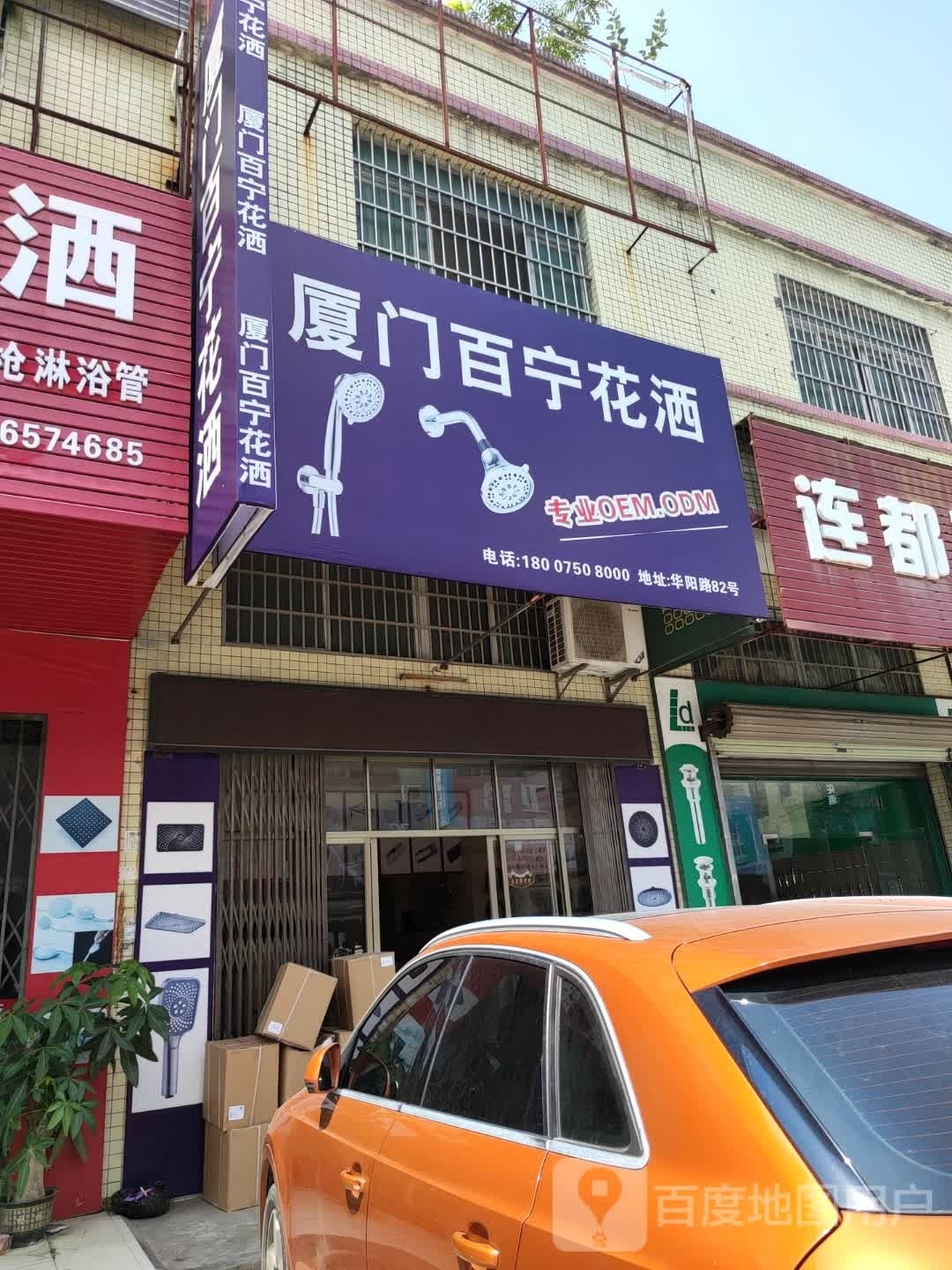 百宁花洒(汇健卫浴店)