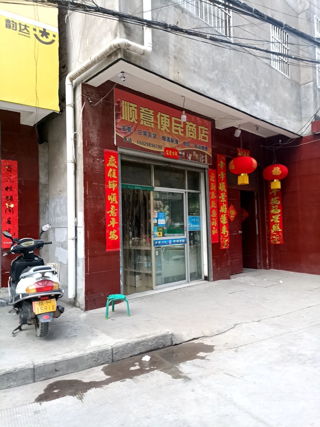 顺意便民商店