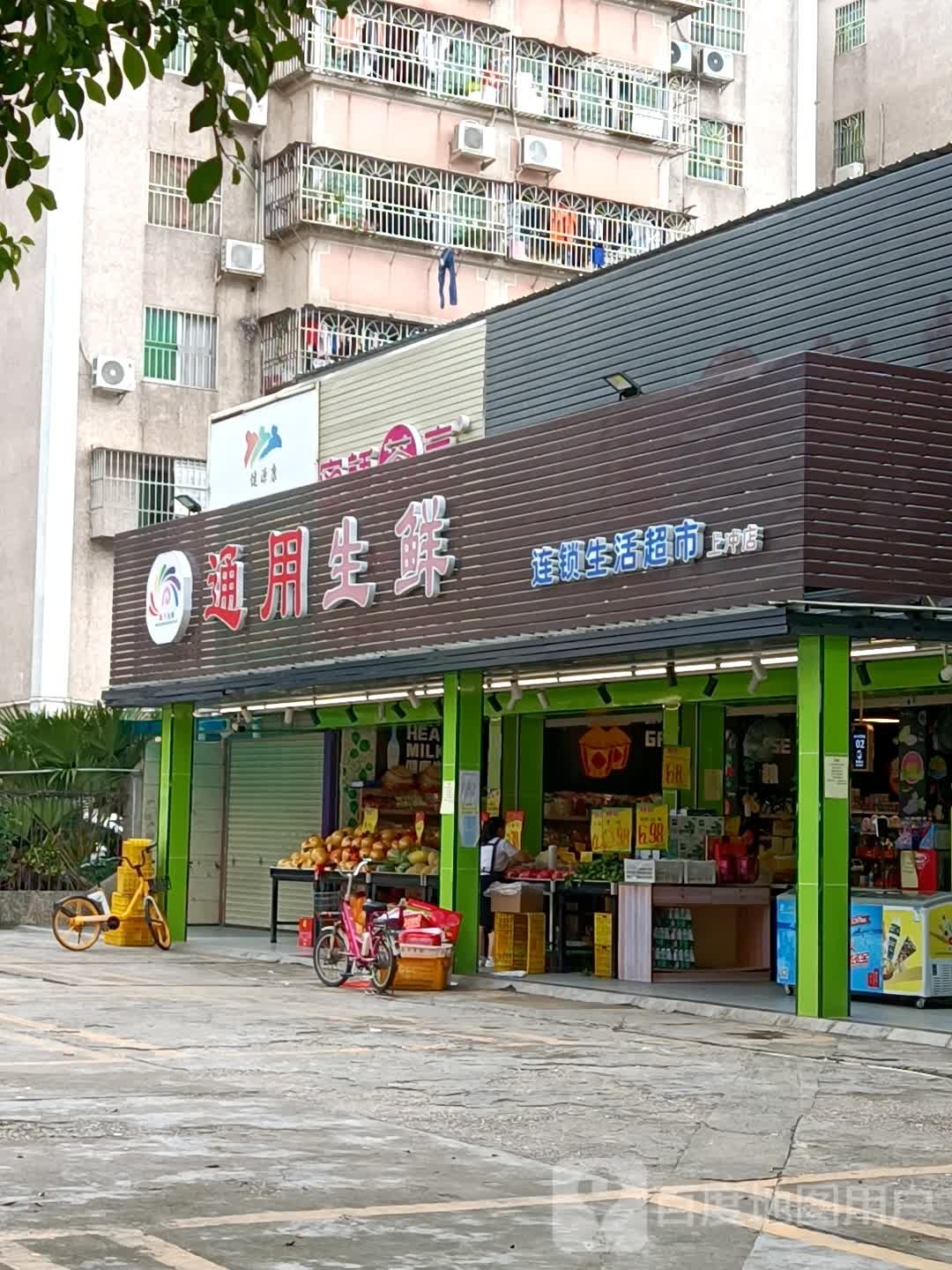 通用生鲜(上冲店)