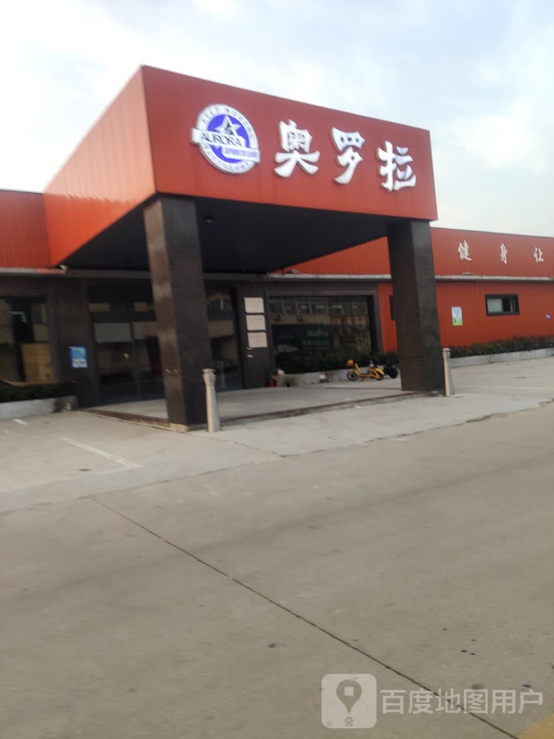 奥罗拉运动生活会馆(环东家具广场店)