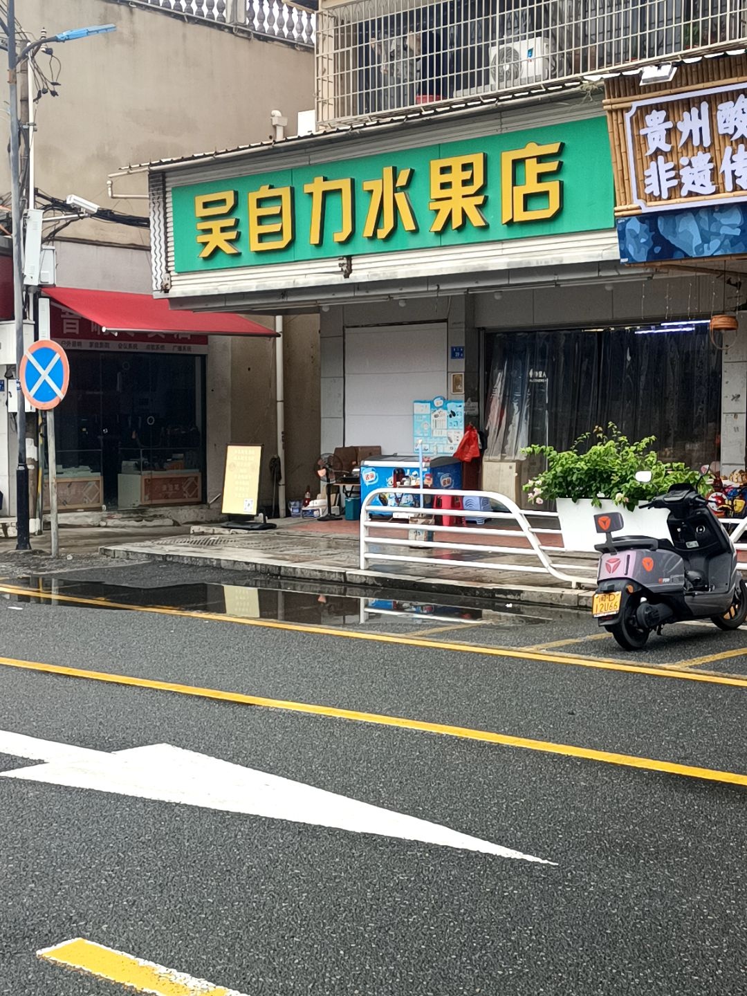 吴自力水果店(钟楼店)