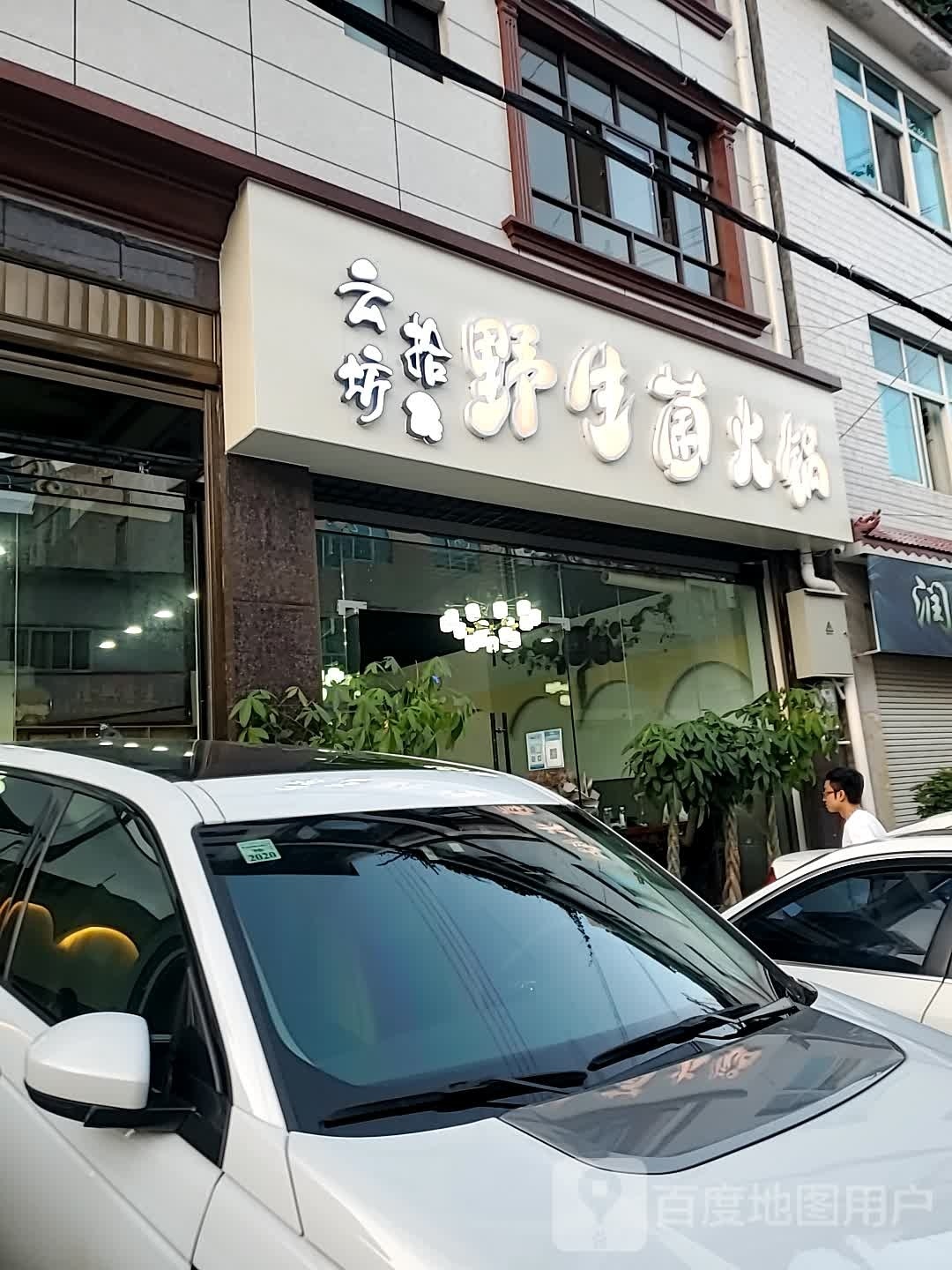 云拾坊野生居火锅店