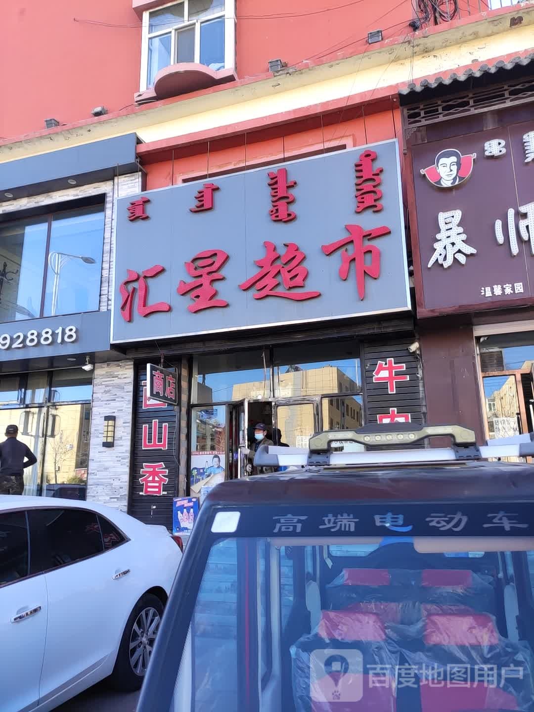 汇星超市(友谊路店)