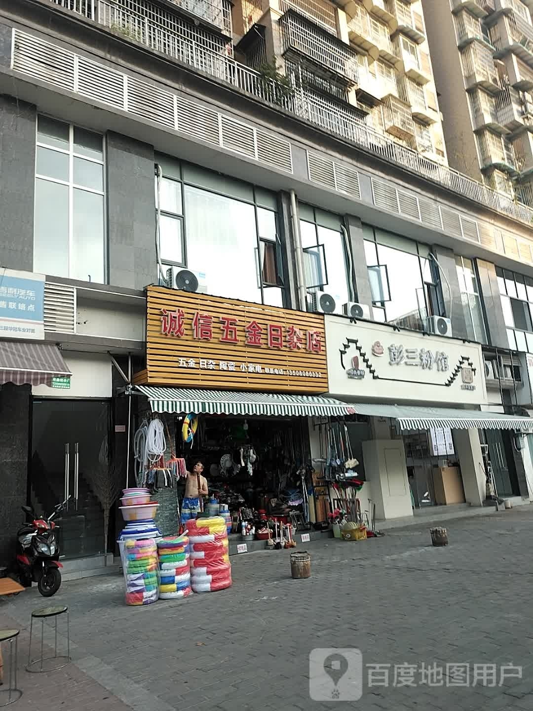 诚信五金日杂店(高都路店)