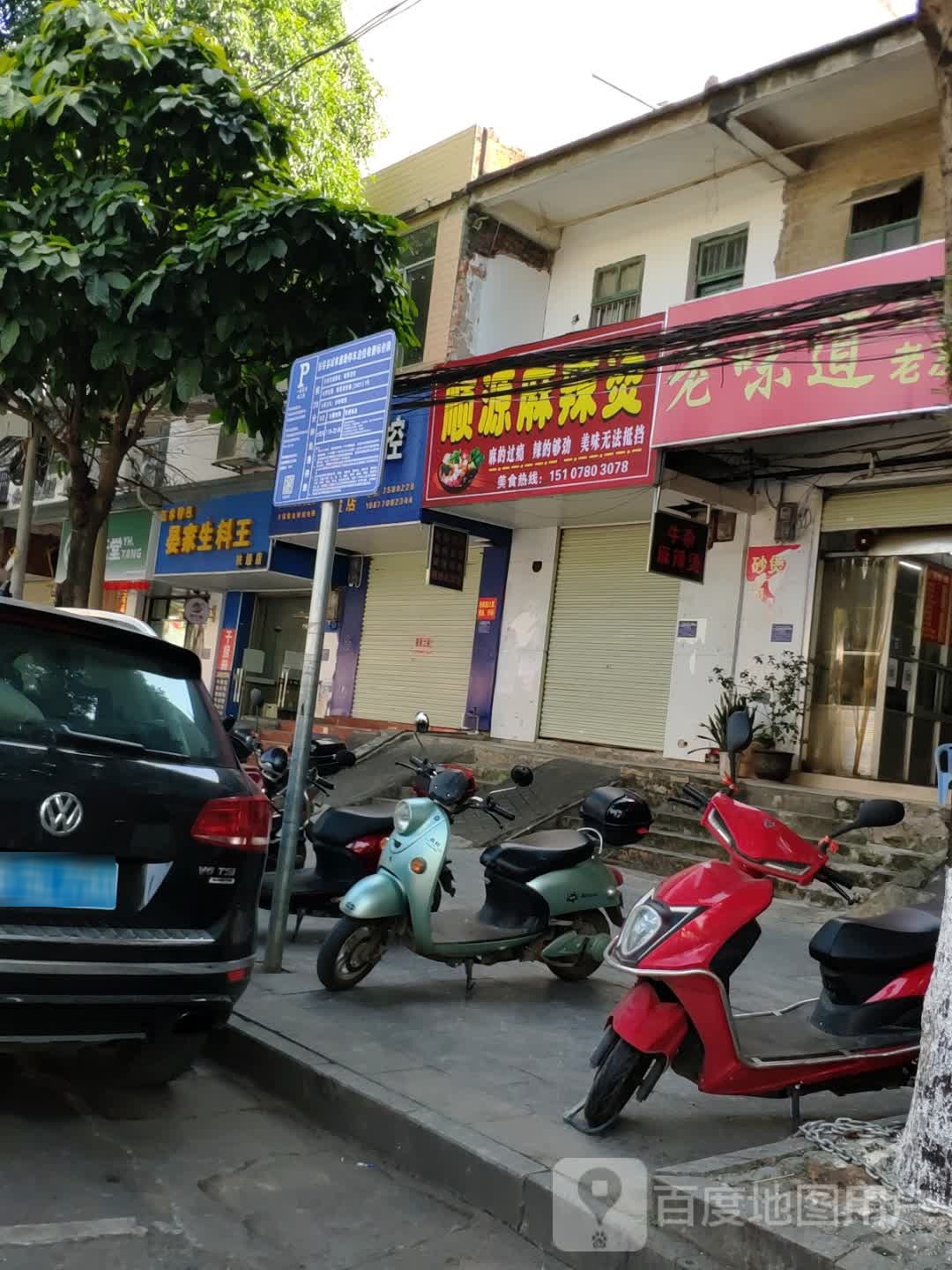 顺源麻辣烫