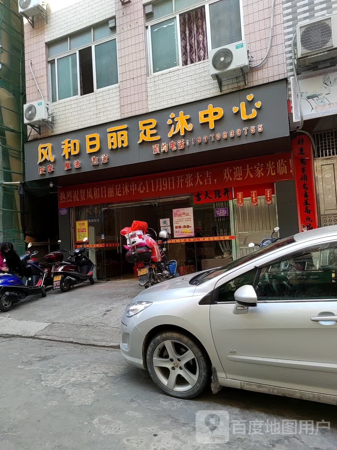 风和日丽足沐中心