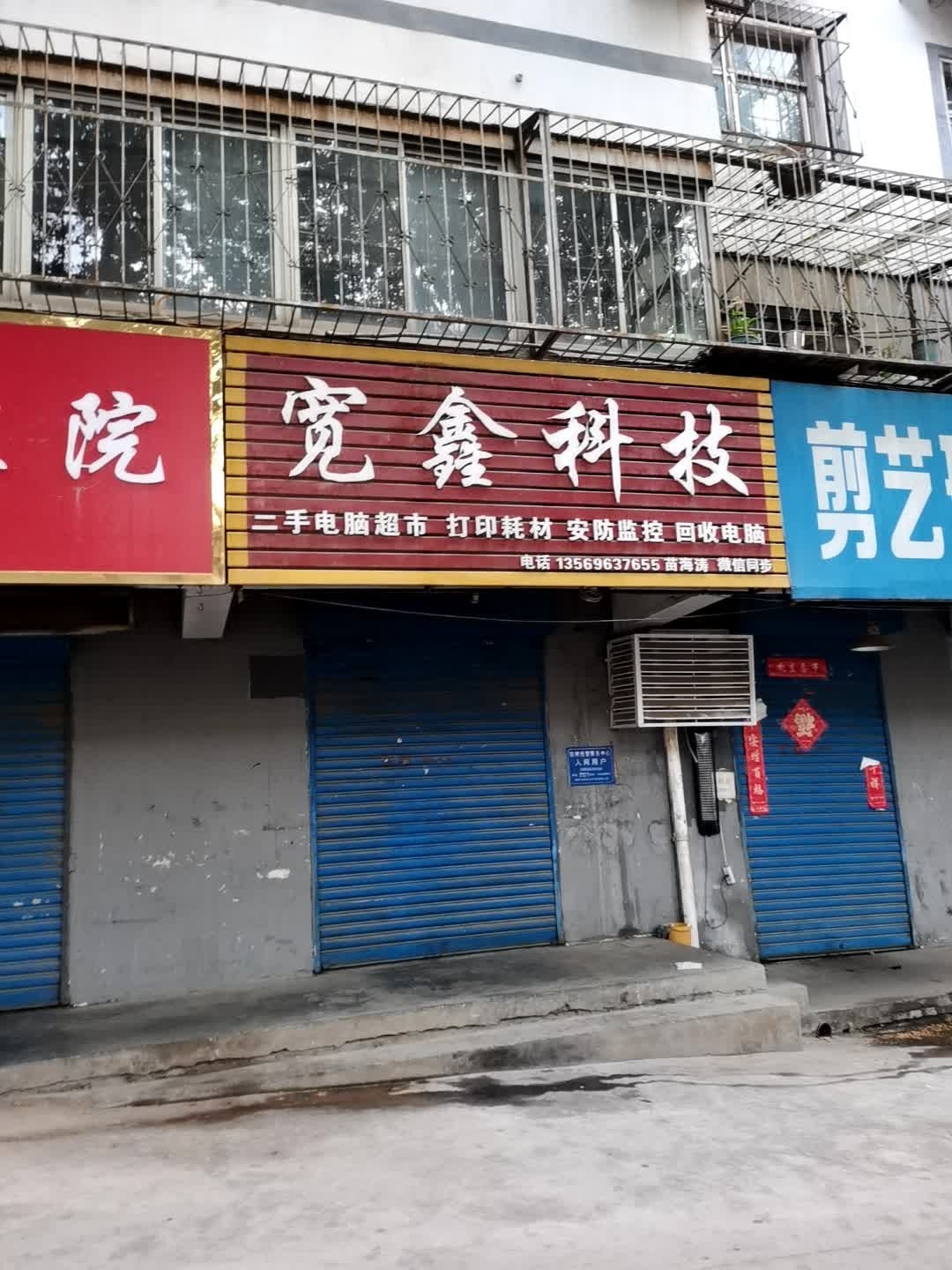 宽鑫科技(朝阳小区店)