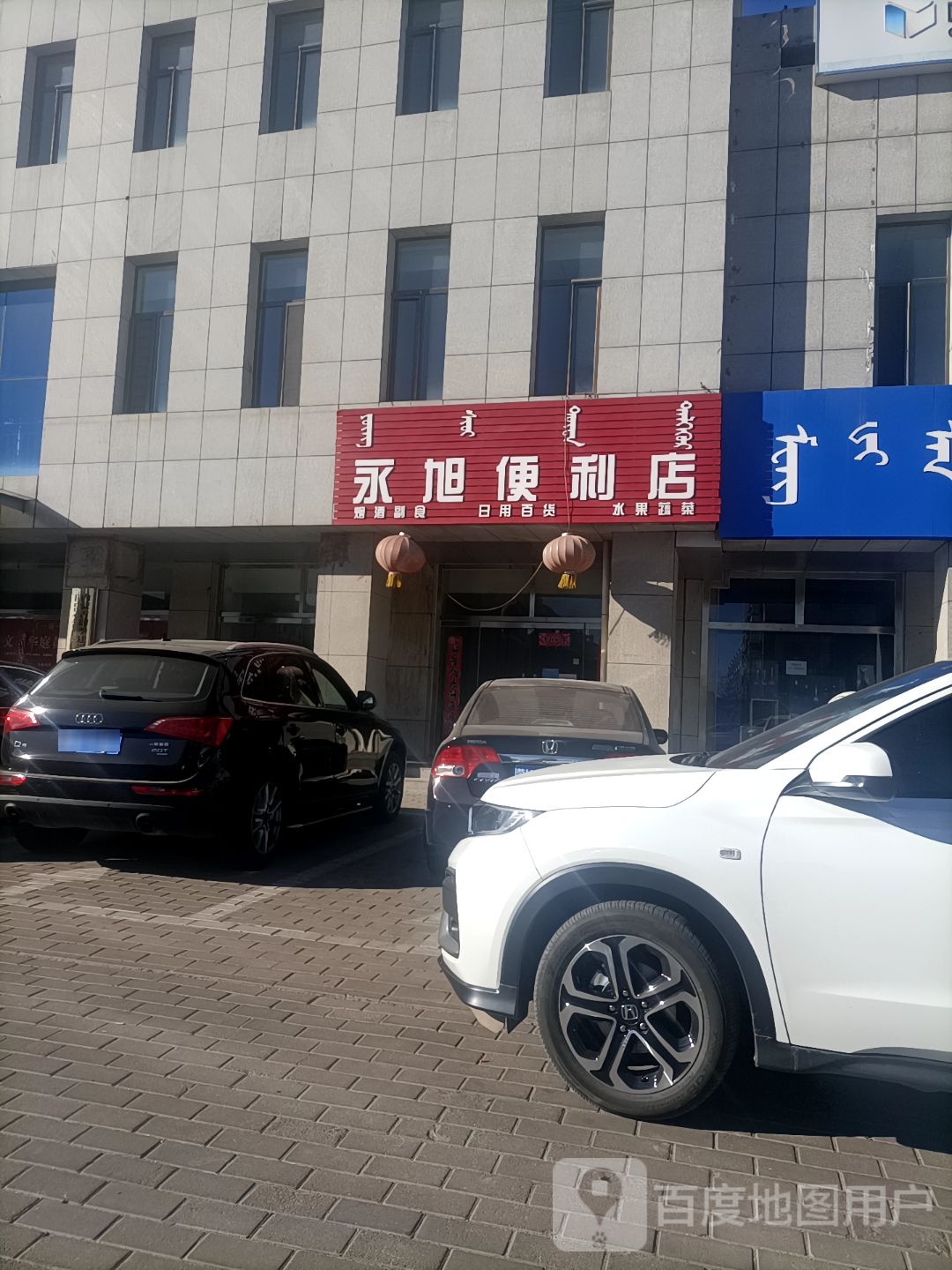 永旭便便利店