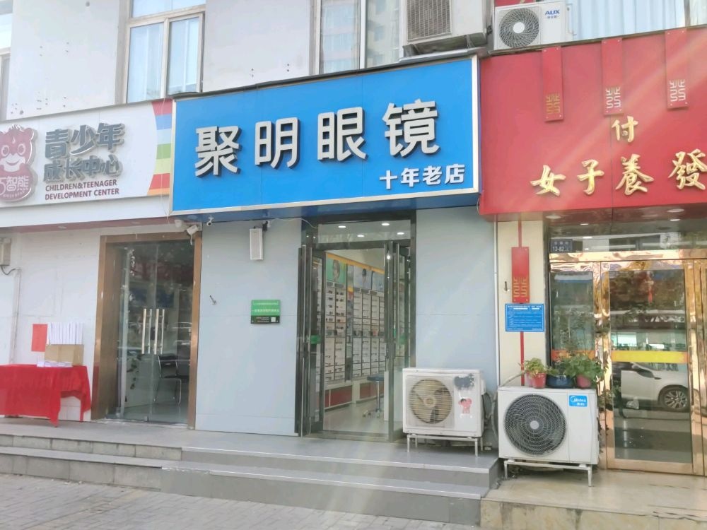 聚明眼镜(聚源路店)