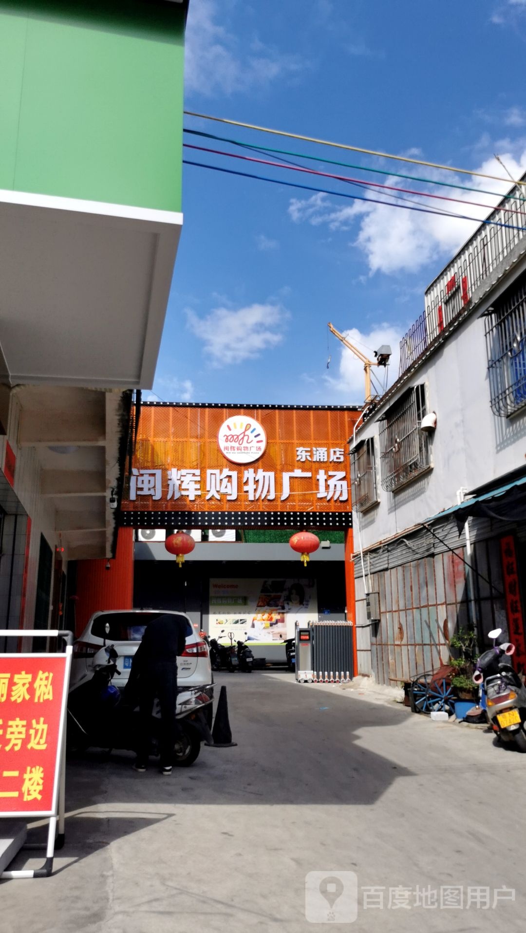 闽辉购物广场(东涌店)