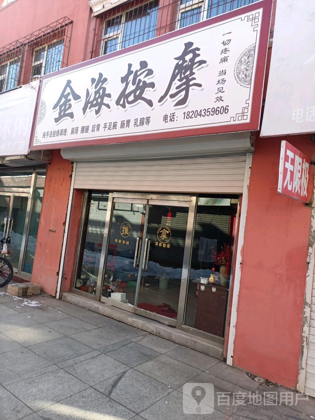 海瀚僦金按摩店