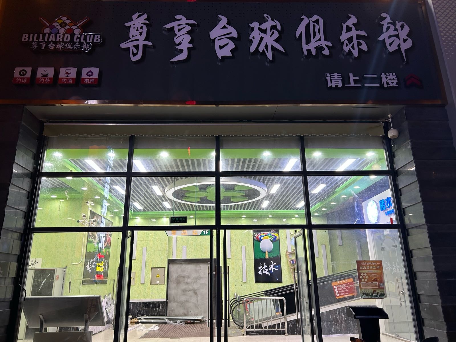 尊享台球俱乐部