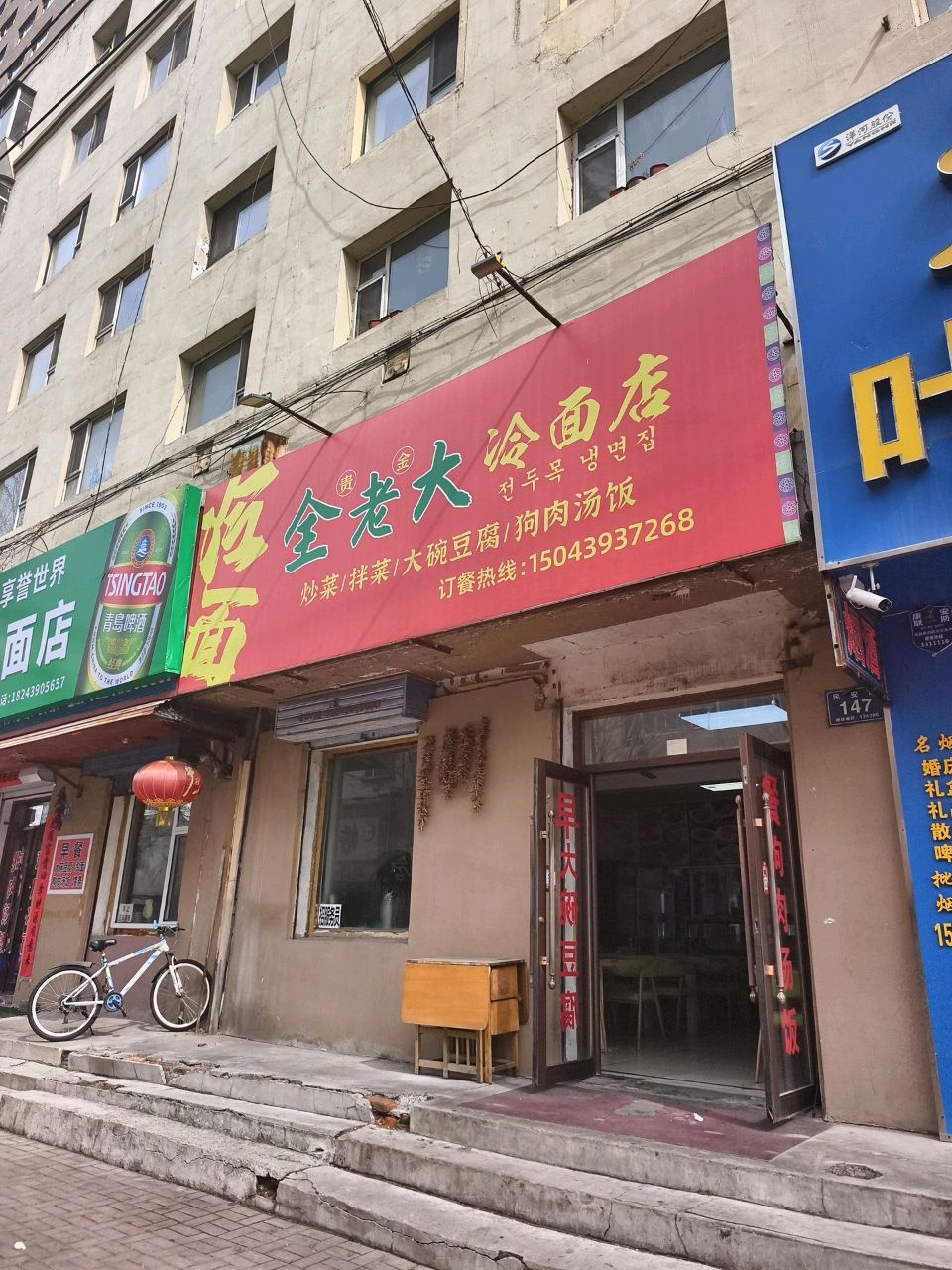 全老大冷面馆(自山一店)