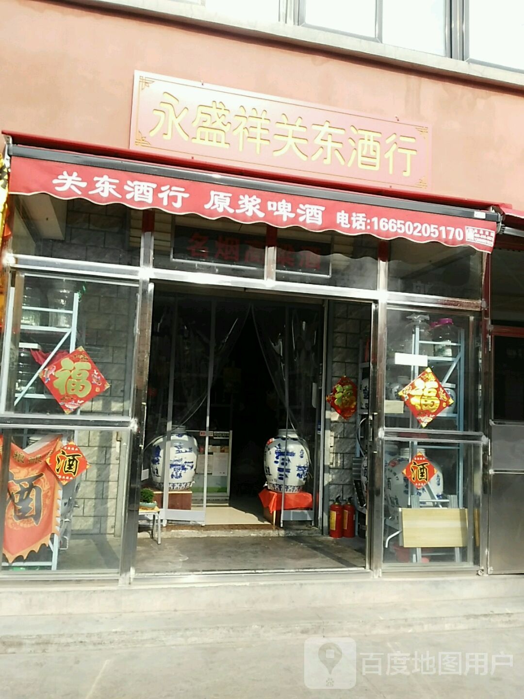 永盛祥关东酒行(冉屯路店)