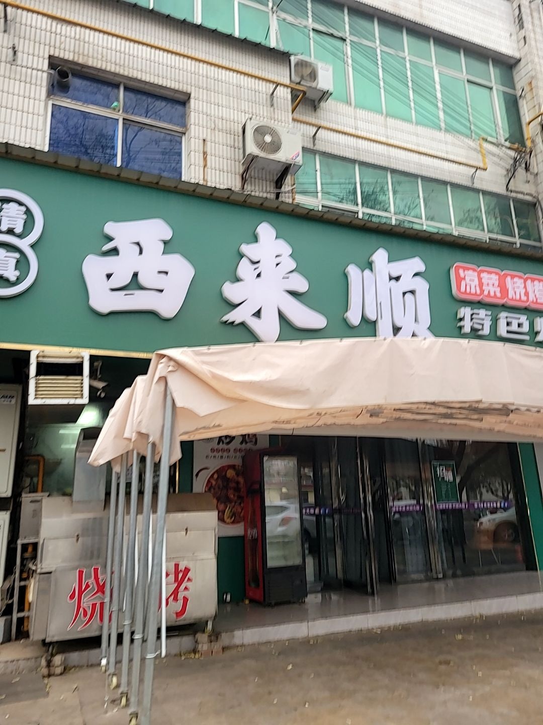 清真·西来顺特色炒鸡(体育馆店)