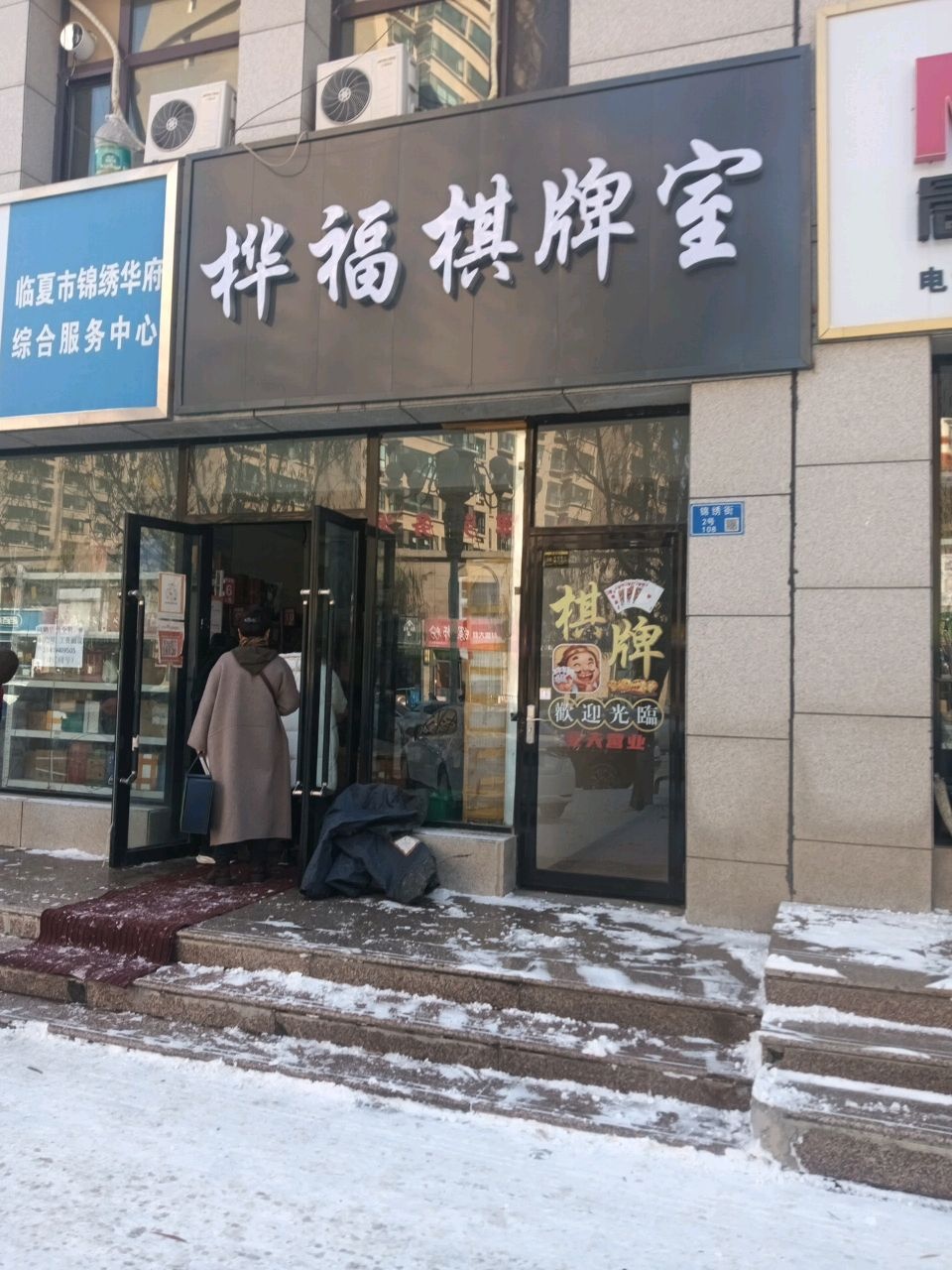 桦福棋牌室