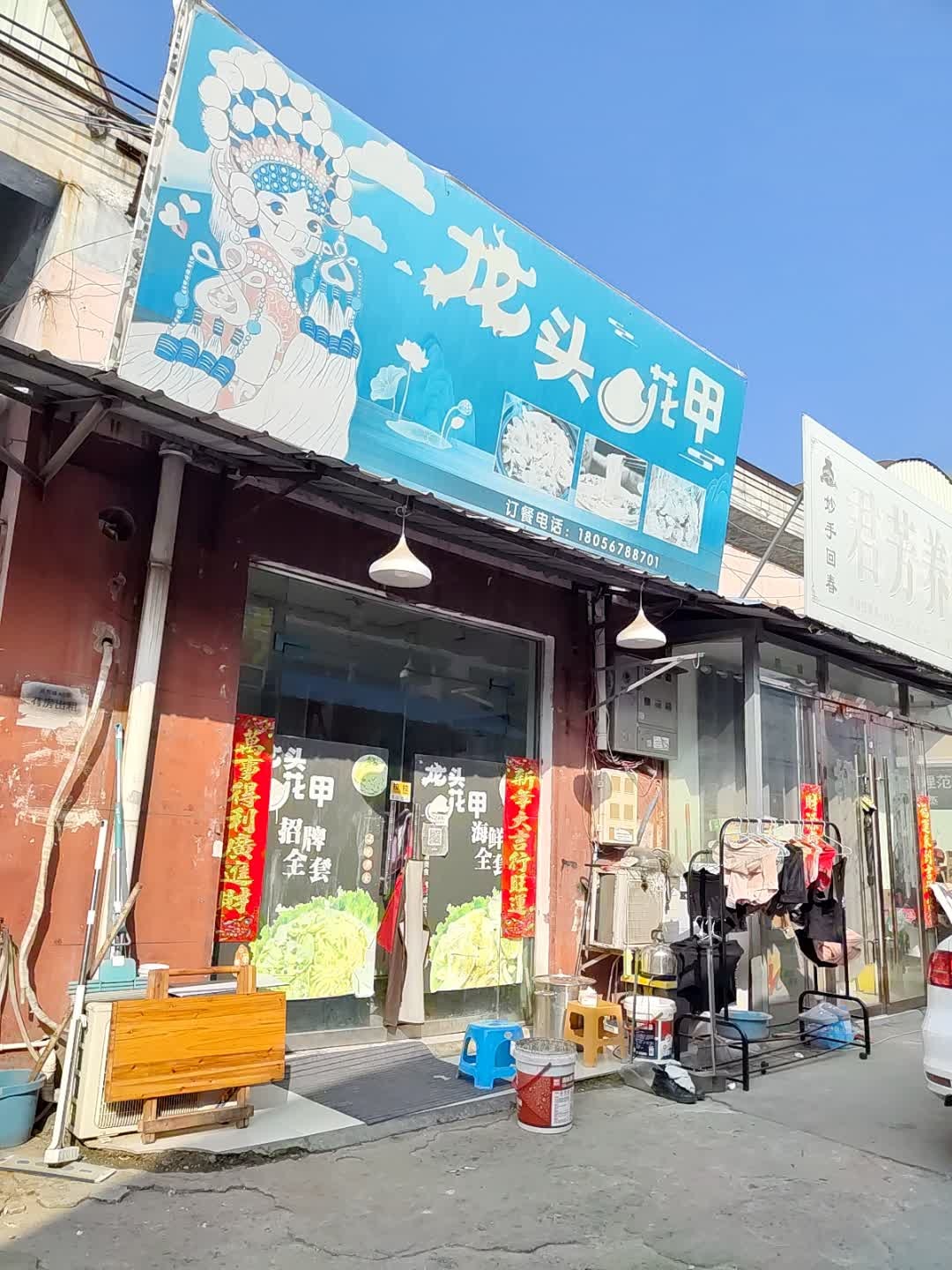 龙头花甲(商贸城店)