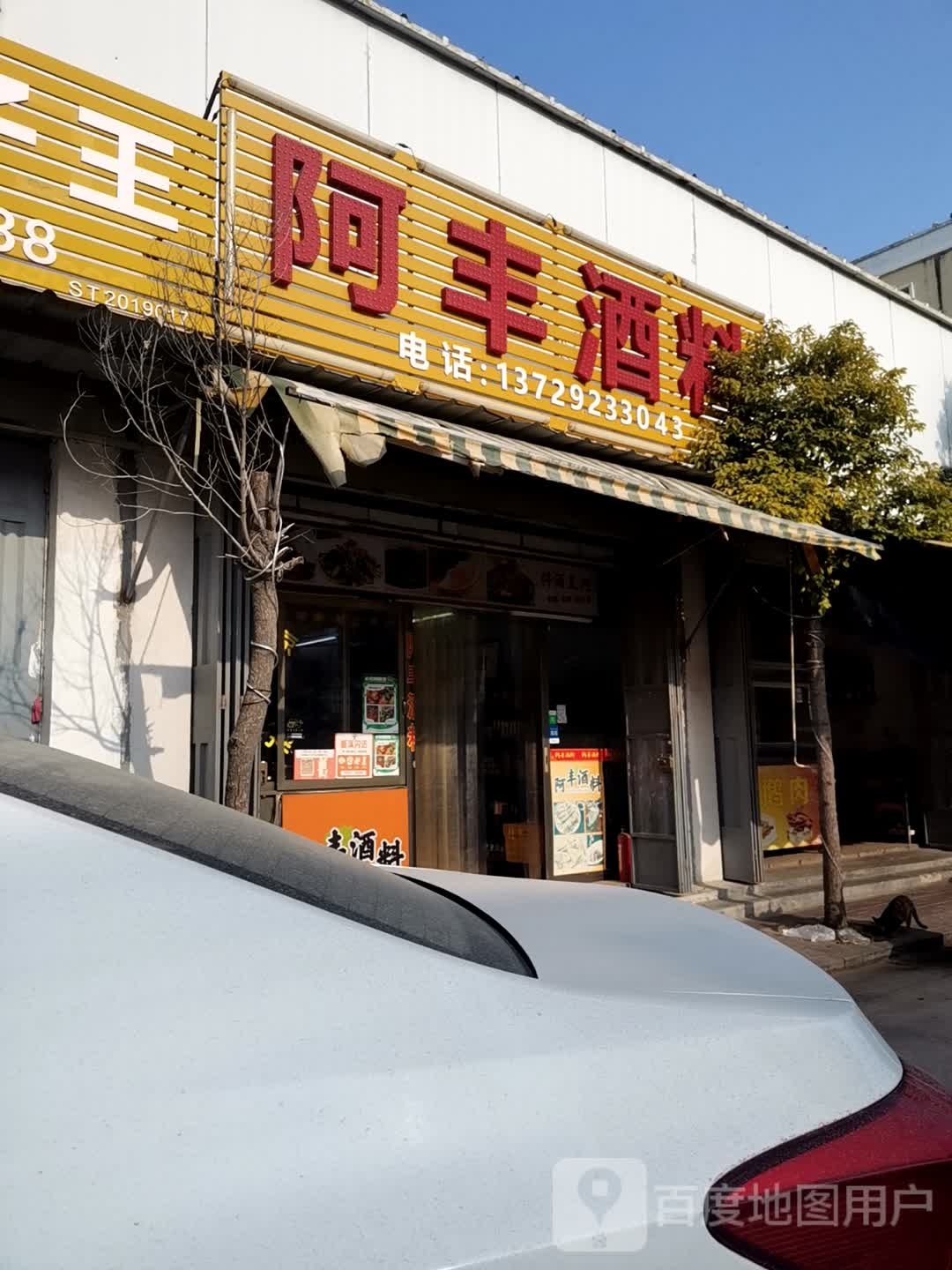 阿丰酒料