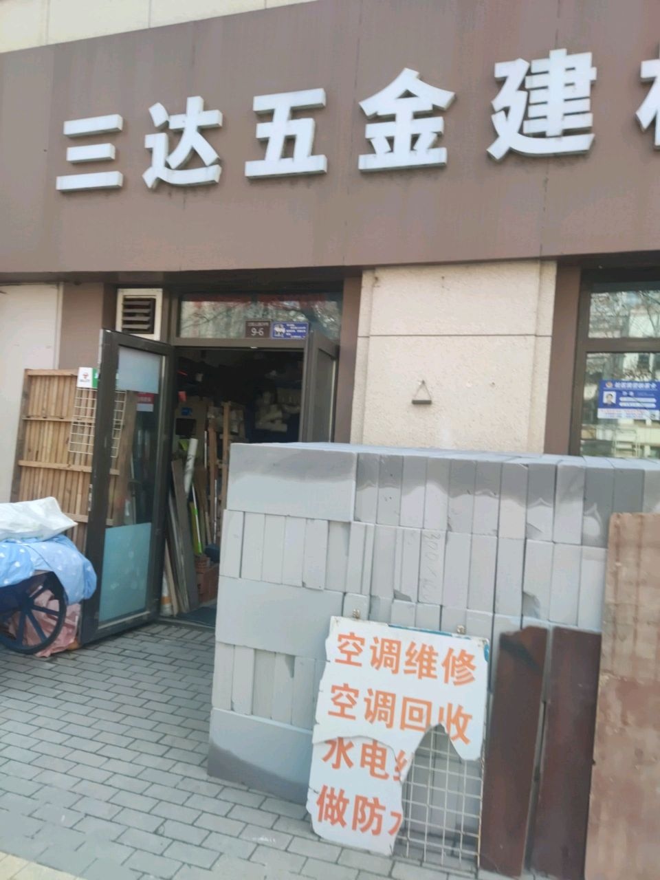 三达五金建材水泥黄沙油漆店
