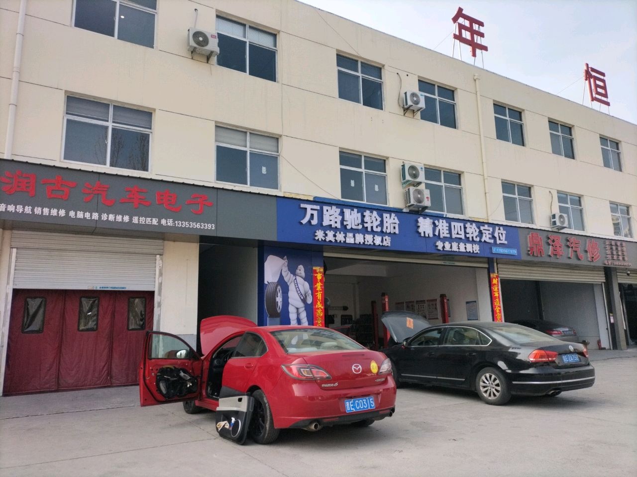 米其林轮胎·精准四轮定位(景西路万路驰店)